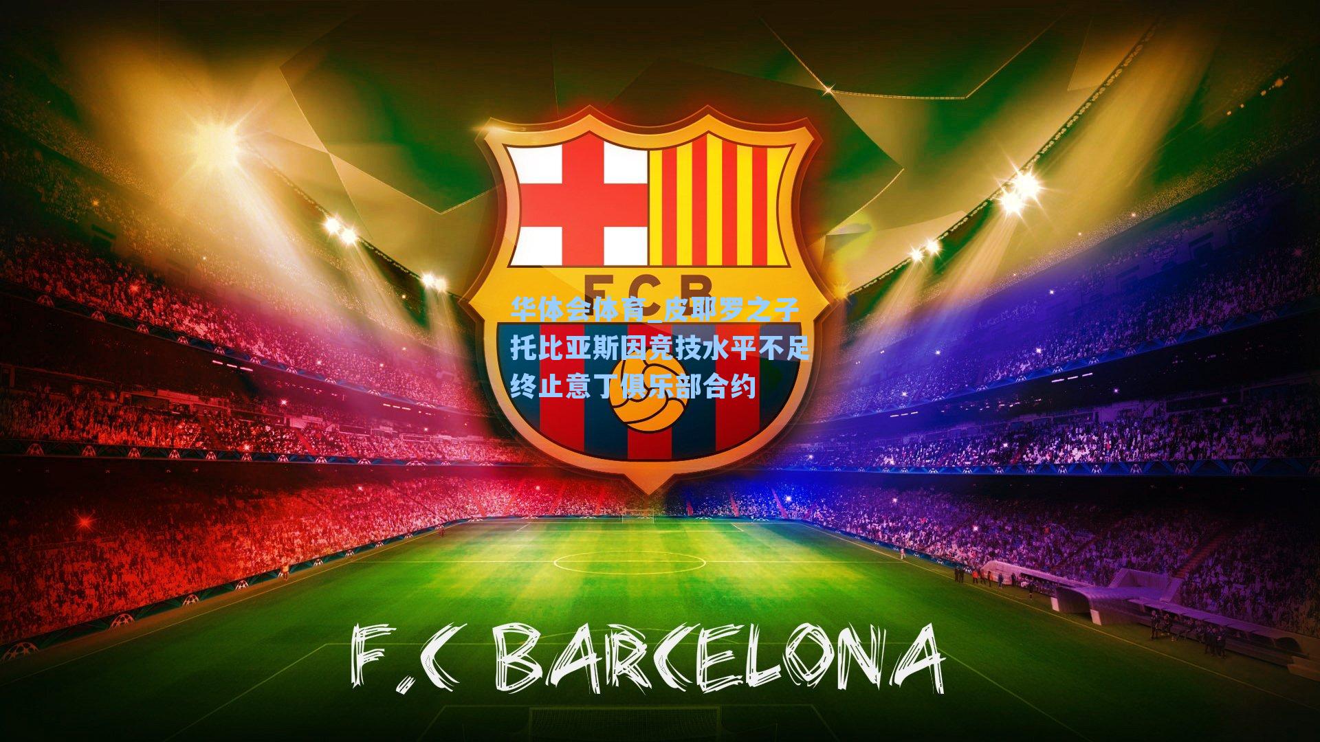 皮耶罗之子托比亚斯因竞技水平不足终止意丁俱乐部合约