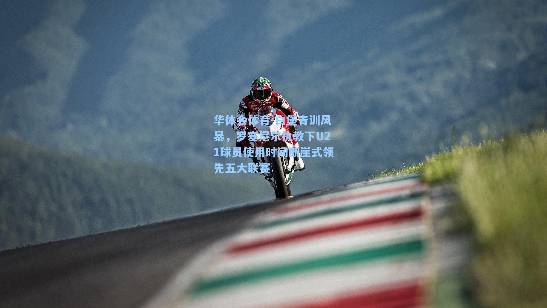 白堡青训风暴，罗塞尼尔执教下U21球员使用时间断崖式领先五大联赛