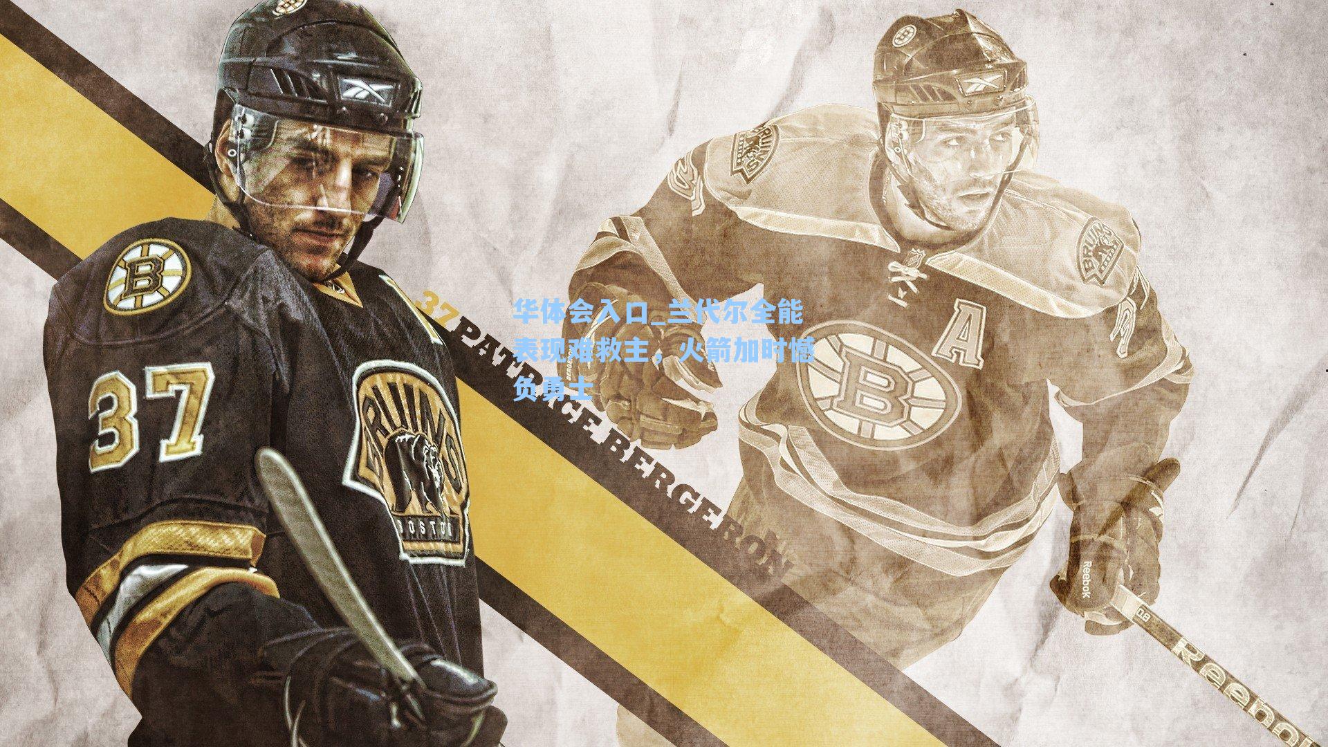 兰代尔全能表现难救主，火箭加时憾负勇士