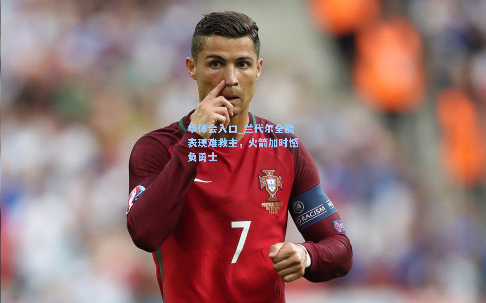 兰代尔全能表现难救主，火箭加时憾负勇士