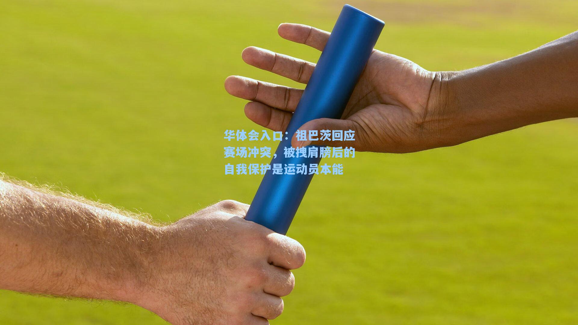 祖巴茨回应赛场冲突，被拽肩膀后的自我保护是运动员本能