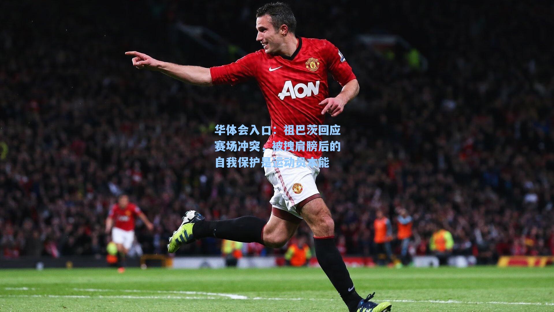 祖巴茨回应赛场冲突，被拽肩膀后的自我保护是运动员本能