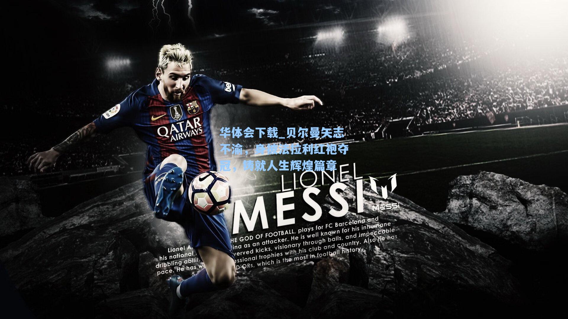 贝尔曼矢志不渝，身披法拉利红袍夺冠，铸就人生辉煌篇章