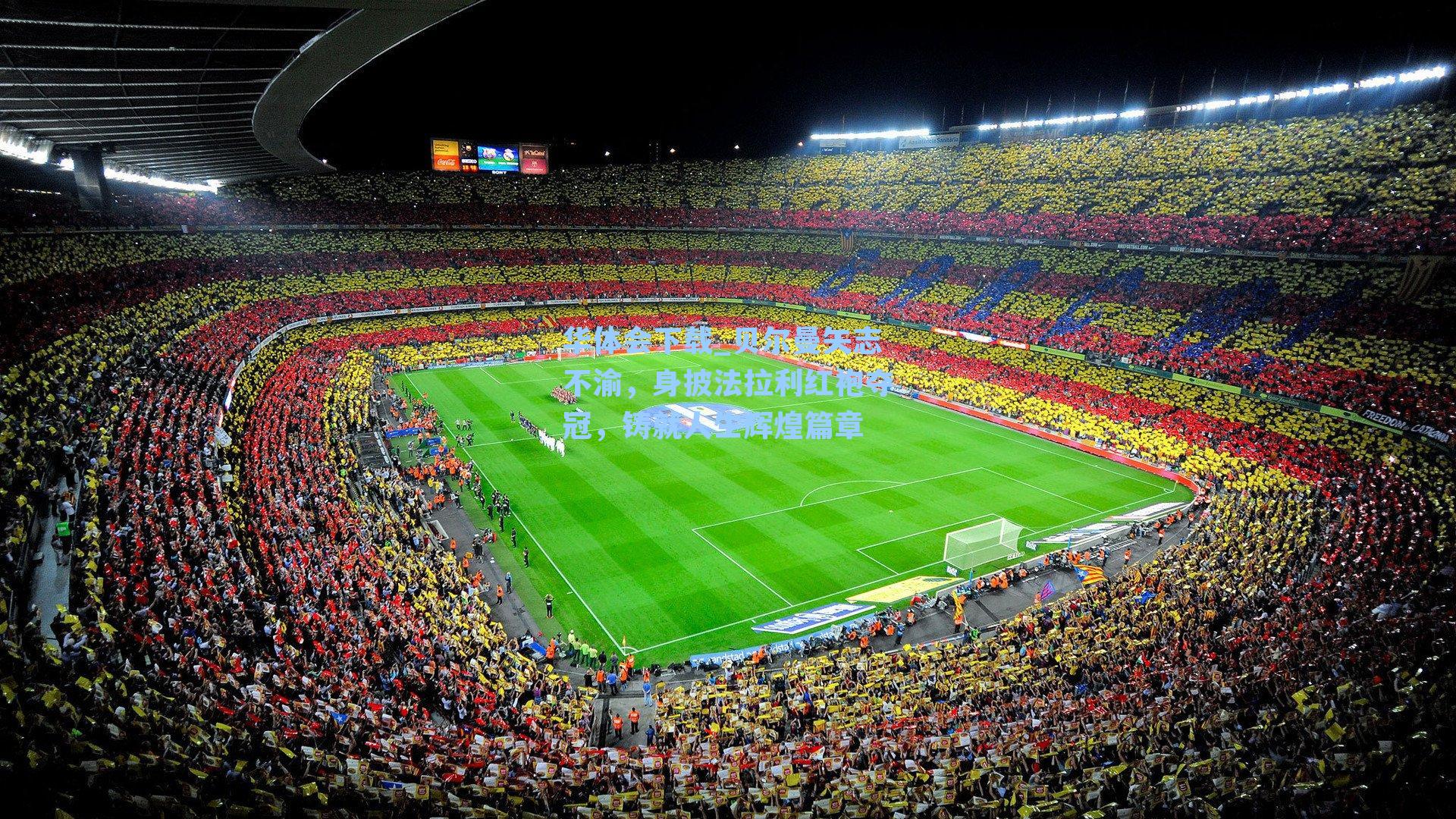 贝尔曼矢志不渝，身披法拉利红袍夺冠，铸就人生辉煌篇章