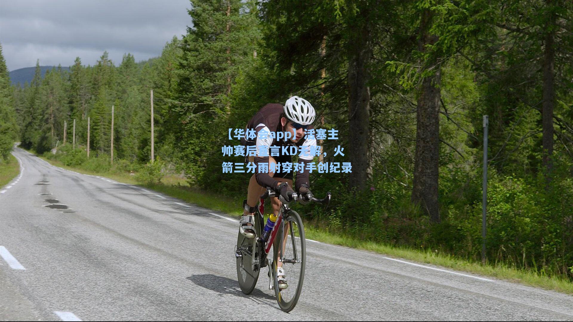 活塞主帅赛后直言KD无解，火箭三分雨射穿对手创纪录