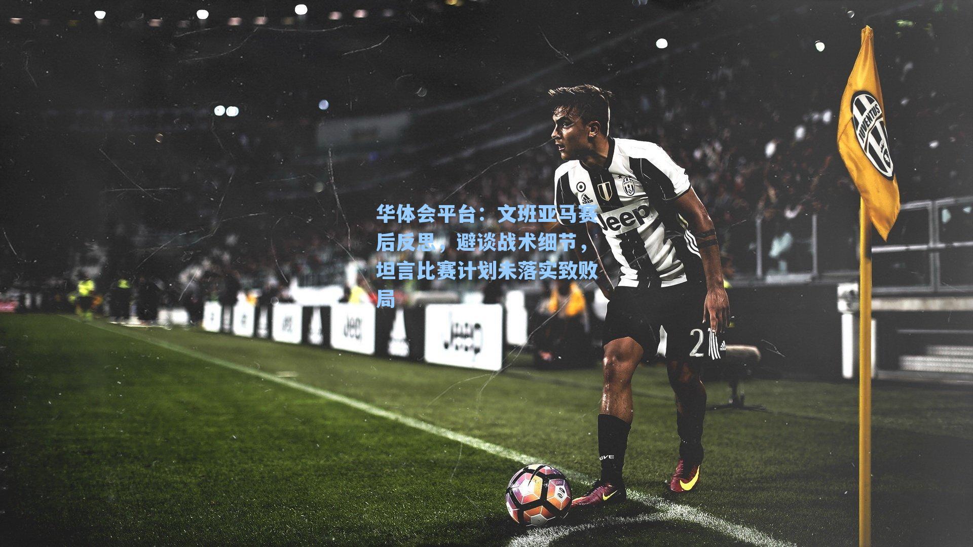 文班亚马赛后反思，避谈战术细节，坦言比赛计划未落实致败局