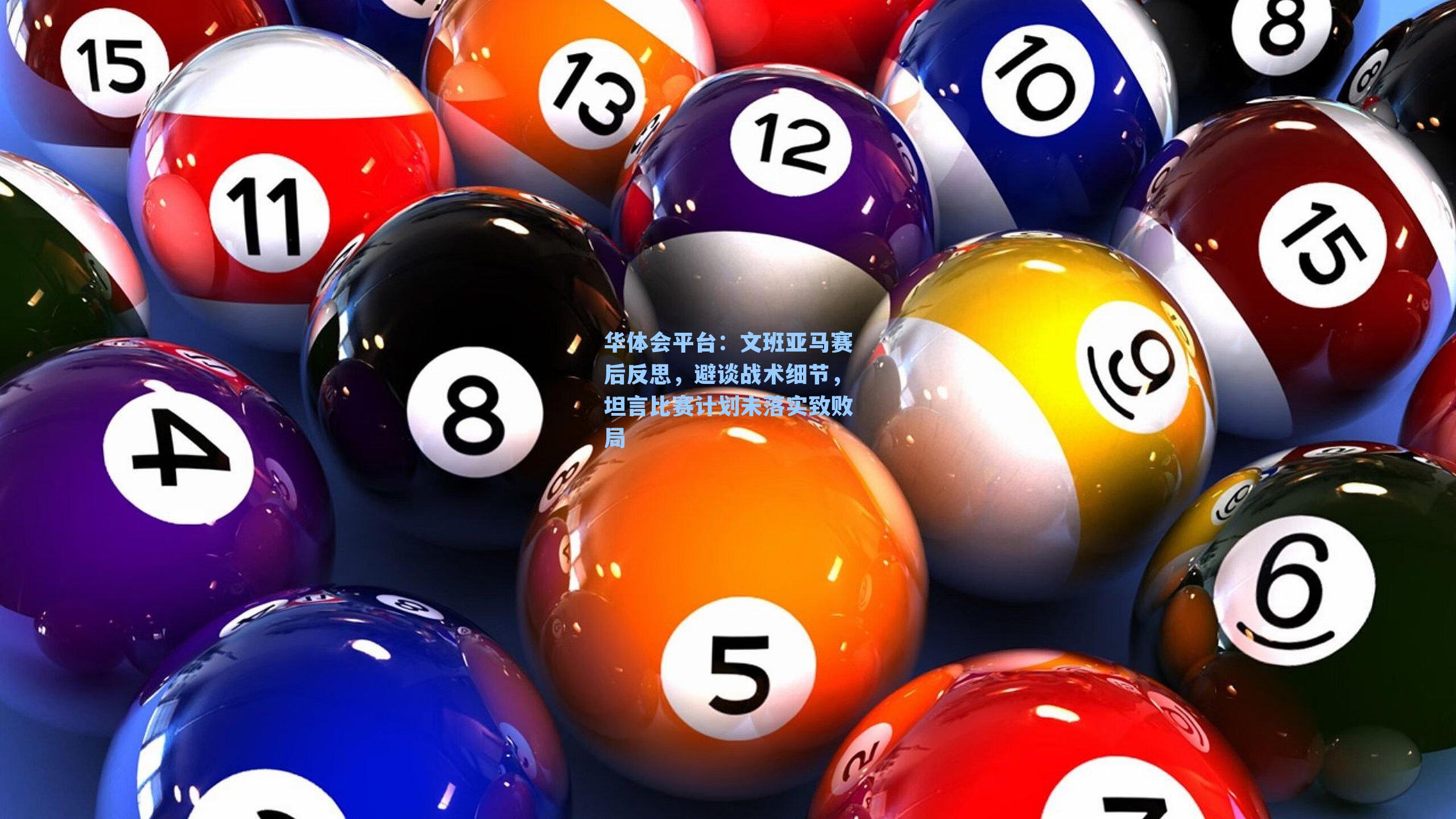 文班亚马赛后反思，避谈战术细节，坦言比赛计划未落实致败局