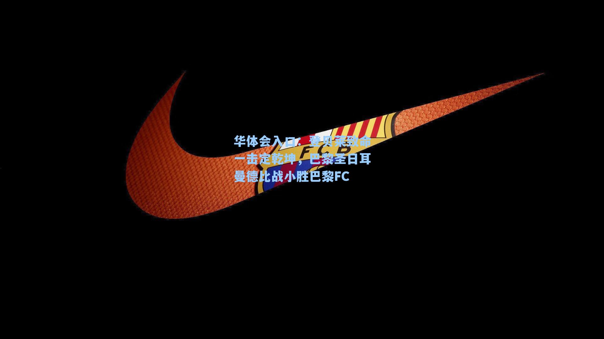 登贝莱致命一击定乾坤，巴黎圣日耳曼德比战小胜巴黎FC