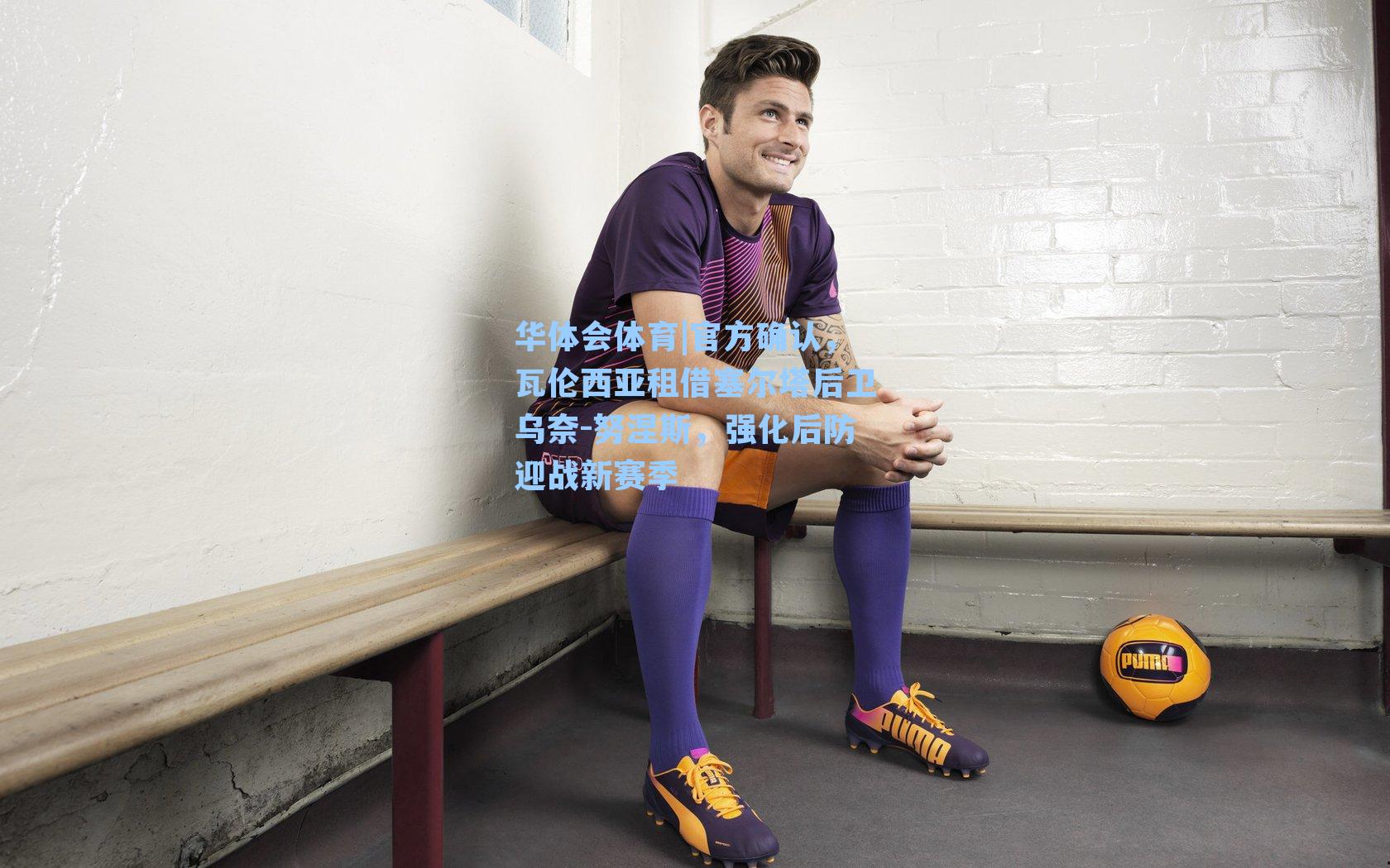 官方确认，瓦伦西亚租借塞尔塔后卫乌奈-努涅斯，强化后防迎战新赛季