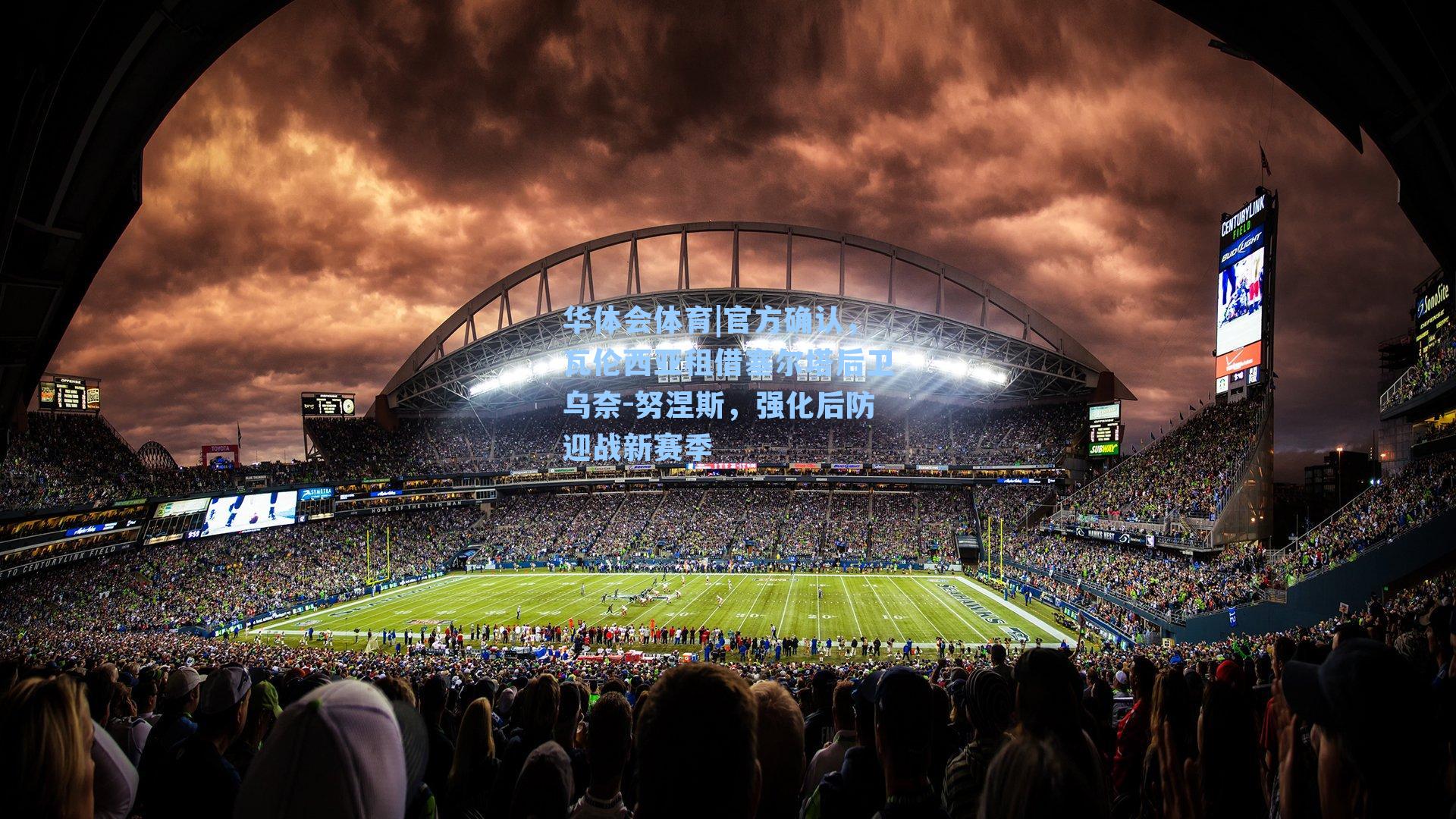 官方确认，瓦伦西亚租借塞尔塔后卫乌奈-努涅斯，强化后防迎战新赛季