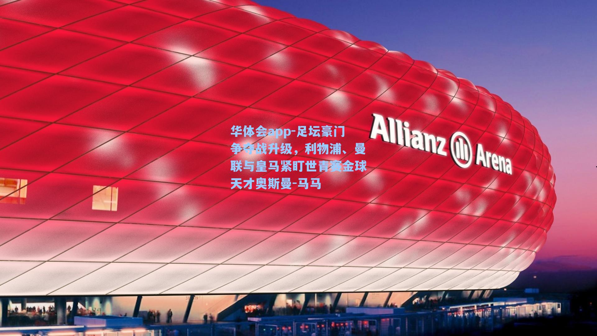 足坛豪门争夺战升级,利物浦、曼联与皇马紧盯世青赛金球天才奥斯曼-马马
