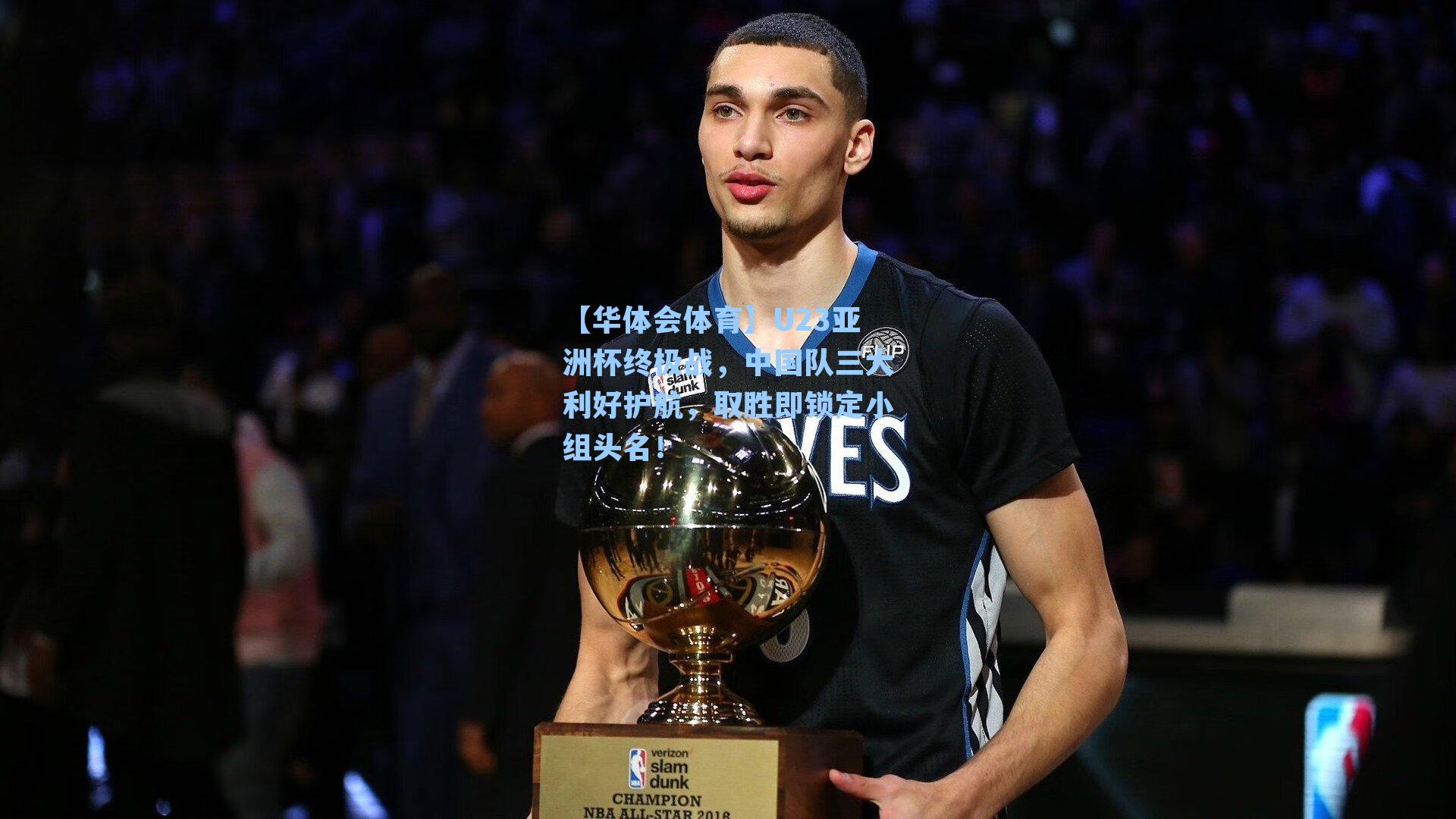 U23亚洲杯终极战，中国队三大利好护航，取胜即锁定小组头名！