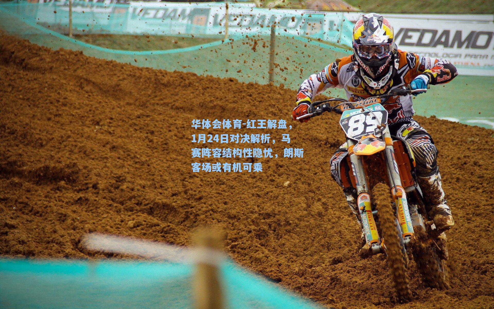 红王解盘，1月24日对决解析，马赛阵容结构性隐忧，朗斯客场或有机可乘