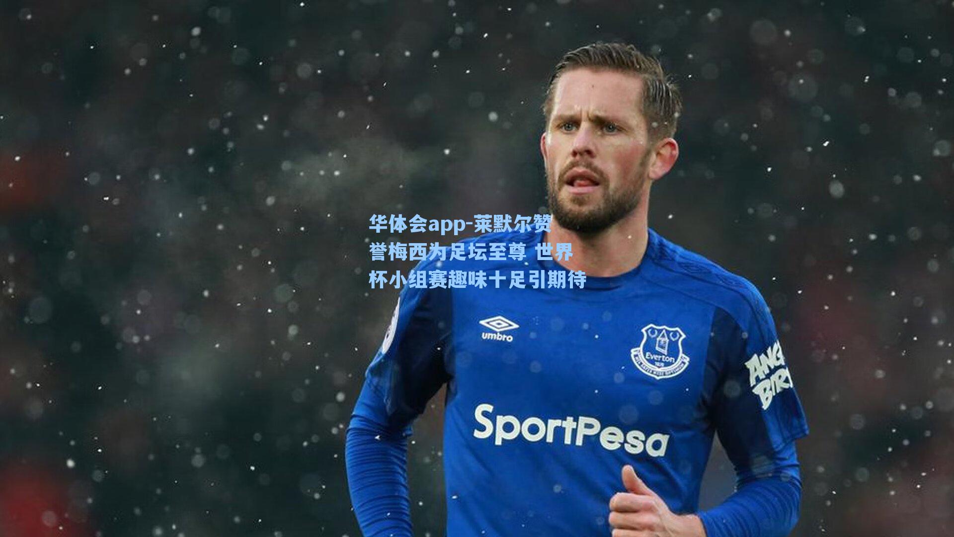 莱默尔赞誉梅西为足坛至尊 世界杯小组赛趣味十足引期待