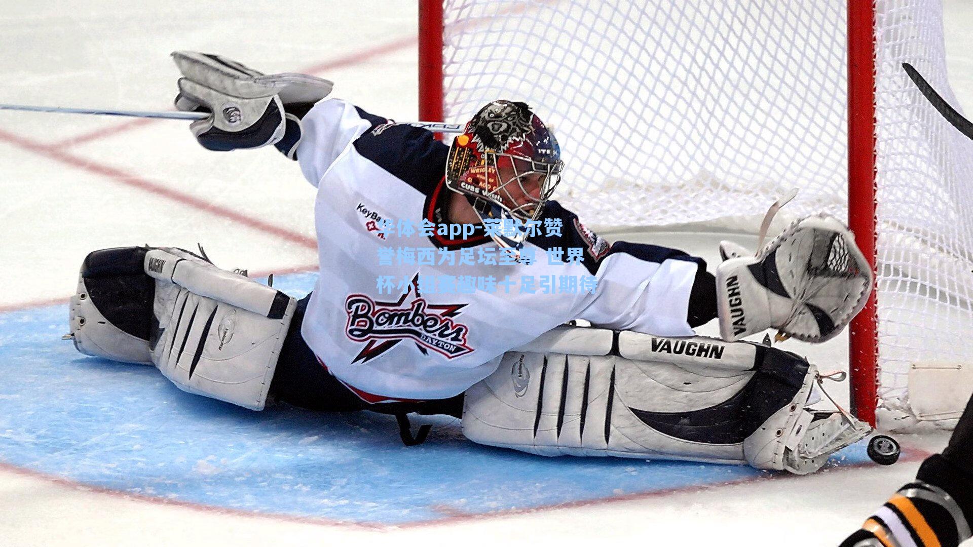 莱默尔赞誉梅西为足坛至尊 世界杯小组赛趣味十足引期待