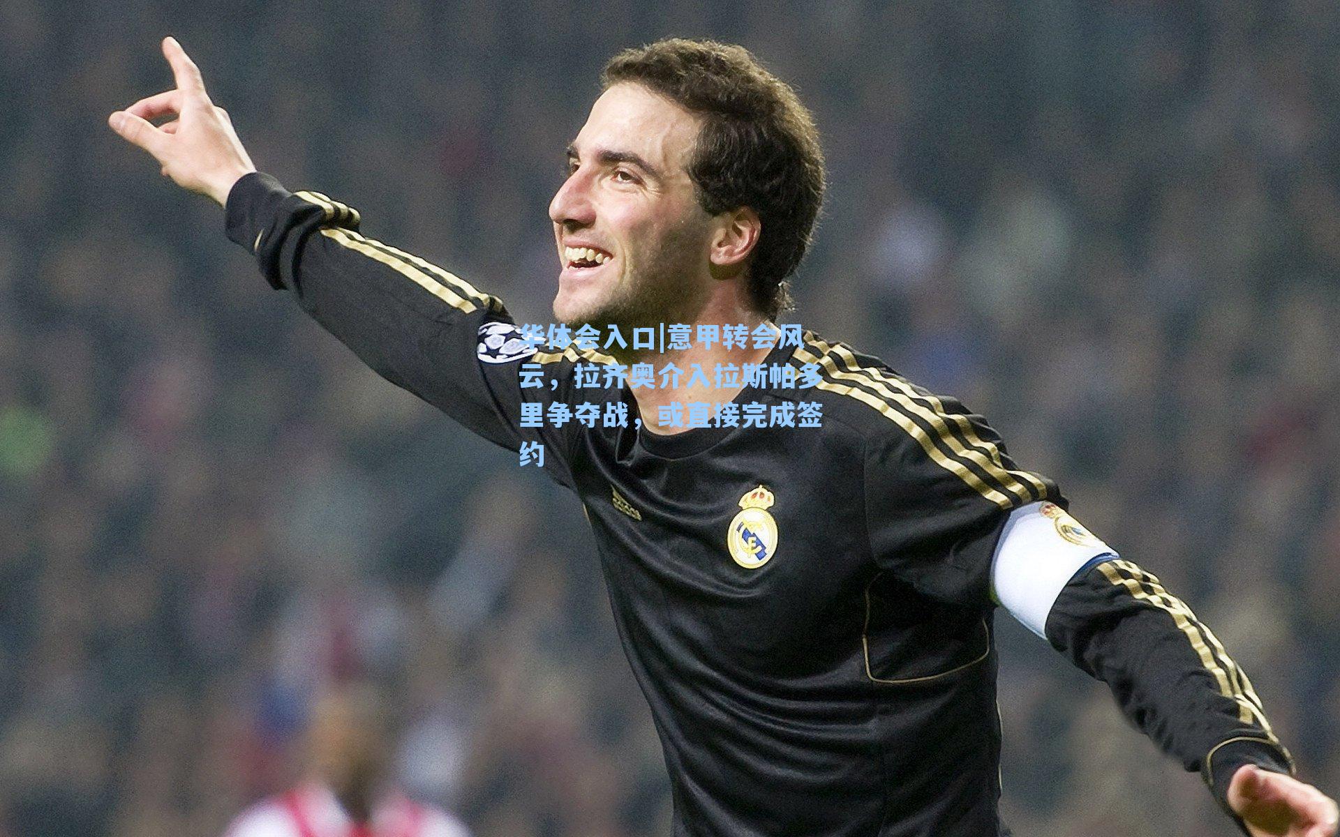 意甲转会风云,拉齐奥介入拉斯帕多里争夺战,或直接完成签约