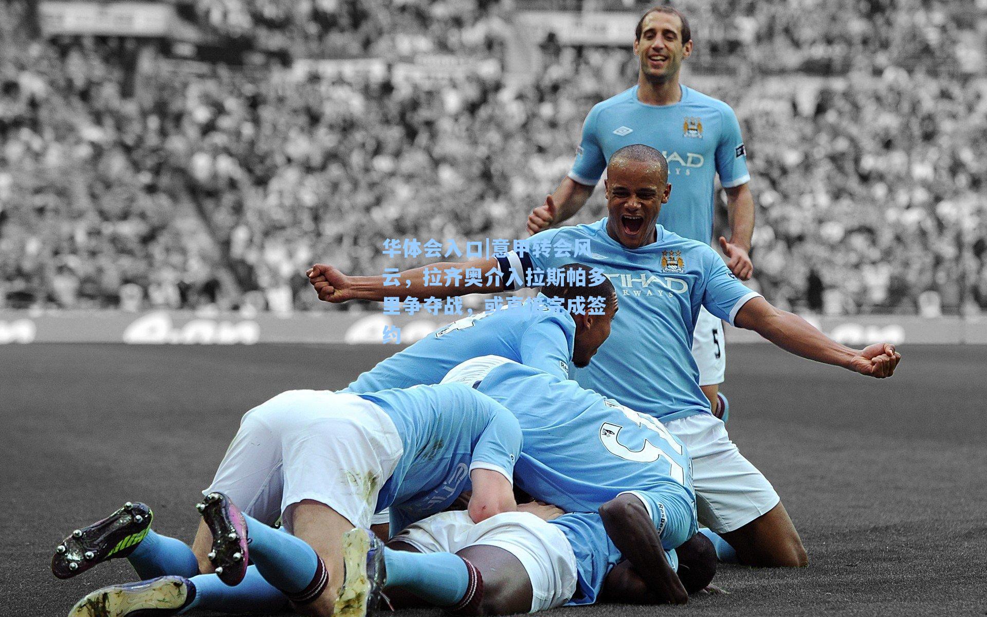 意甲转会风云,拉齐奥介入拉斯帕多里争夺战,或直接完成签约