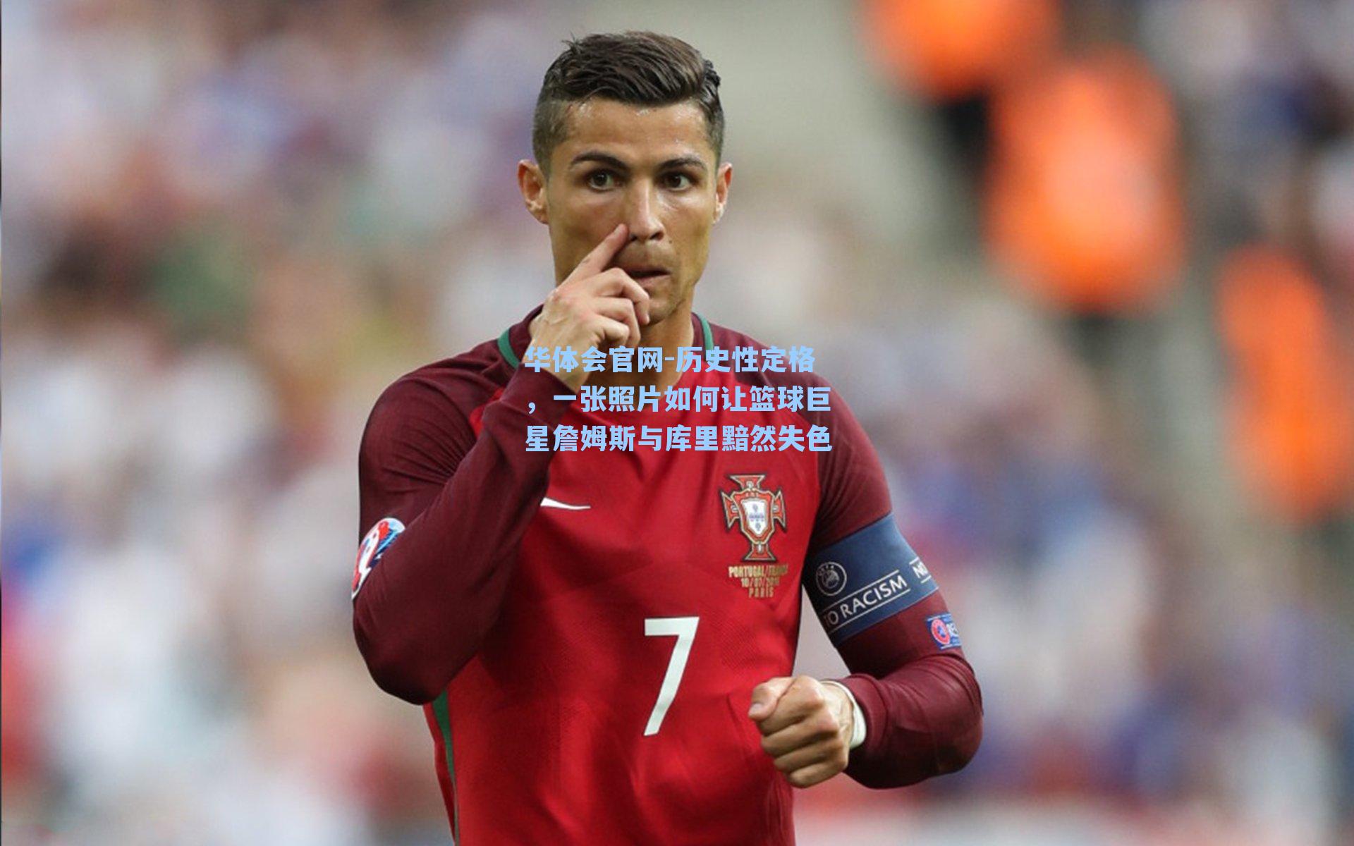 历史性定格，一张照片如何让篮球巨星詹姆斯与库里黯然失色