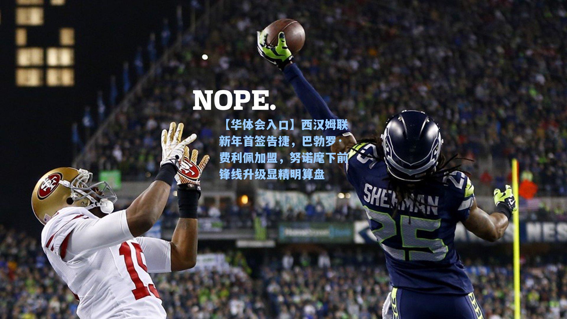 西汉姆联新年首签告捷，巴勃罗·费利佩加盟，努诺麾下前锋线升级显精明算盘