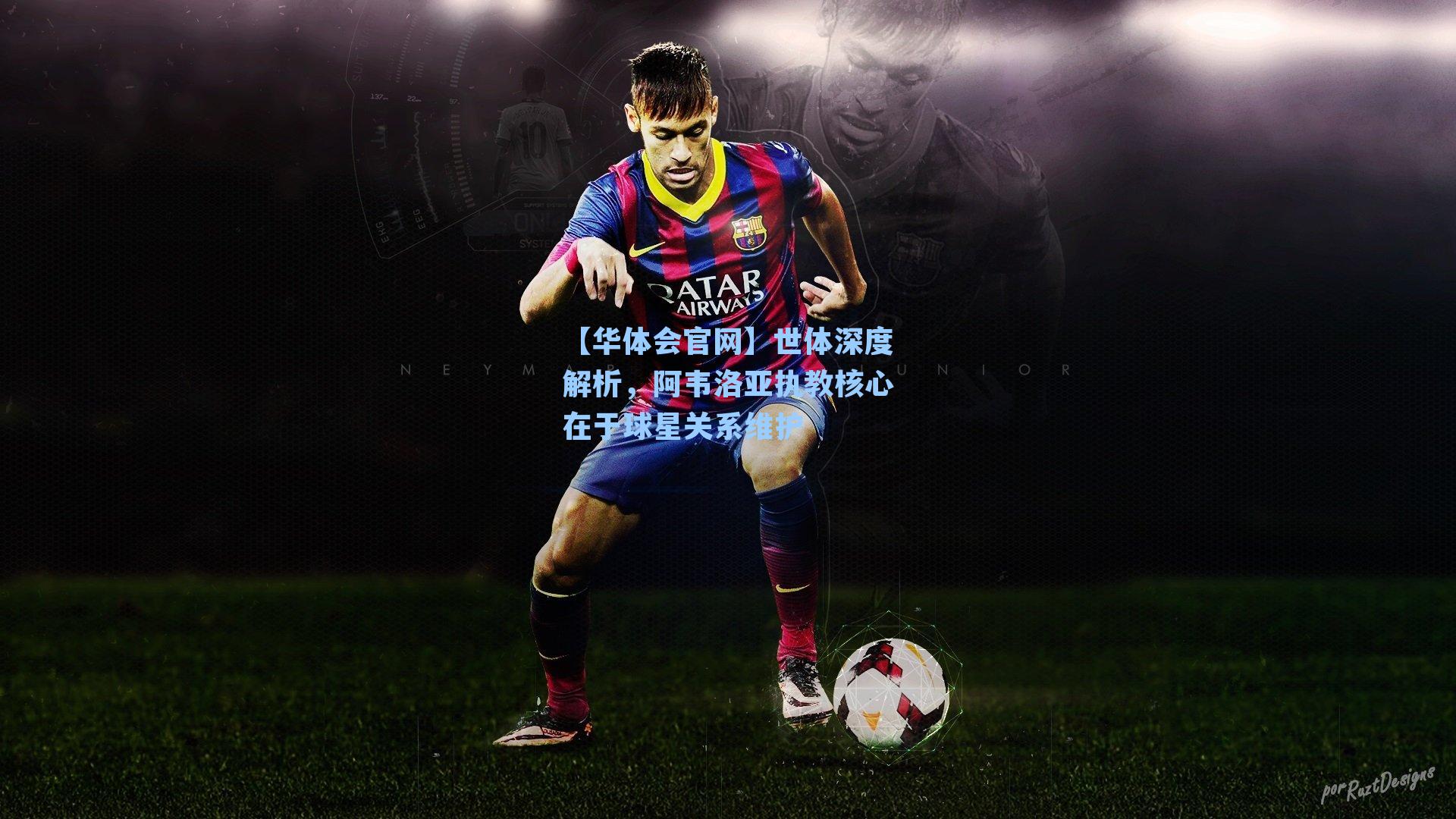 世体深度解析，阿韦洛亚执教核心在于球星关系维护