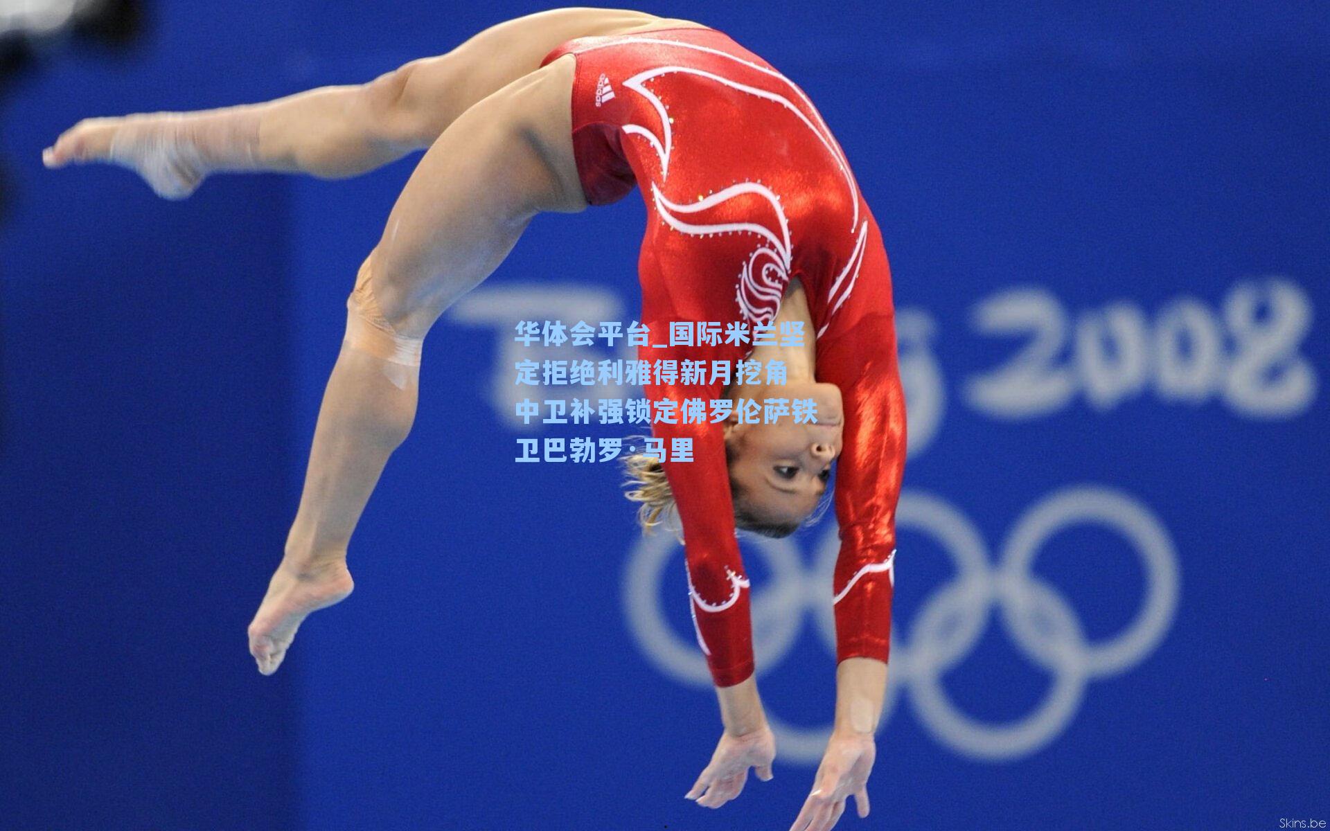 国际米兰坚定拒绝利雅得新月挖角 中卫补强锁定佛罗伦萨铁卫巴勃罗·马里