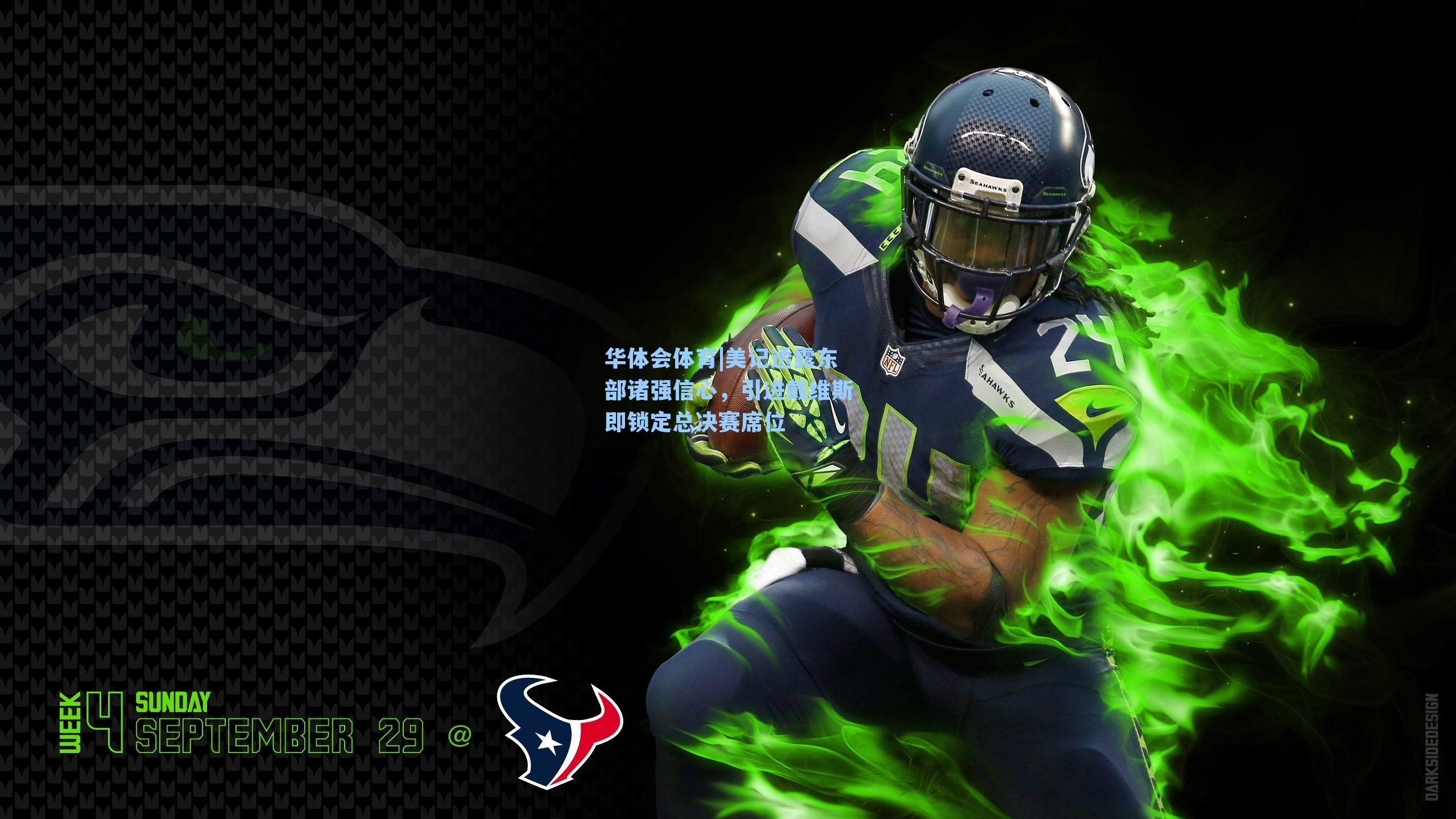 美记透露东部诸强信心,引进戴维斯即锁定总决赛席位