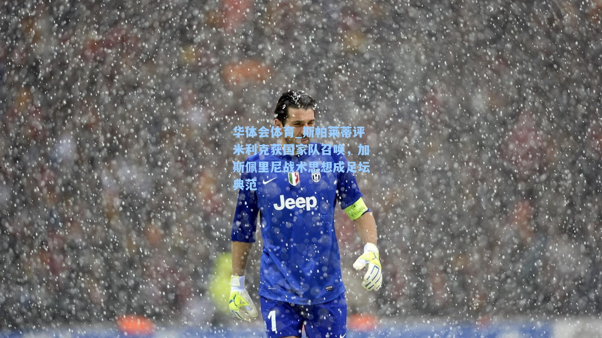 斯帕莱蒂评米利克获国家队召唤，加斯佩里尼战术思想成足坛典范