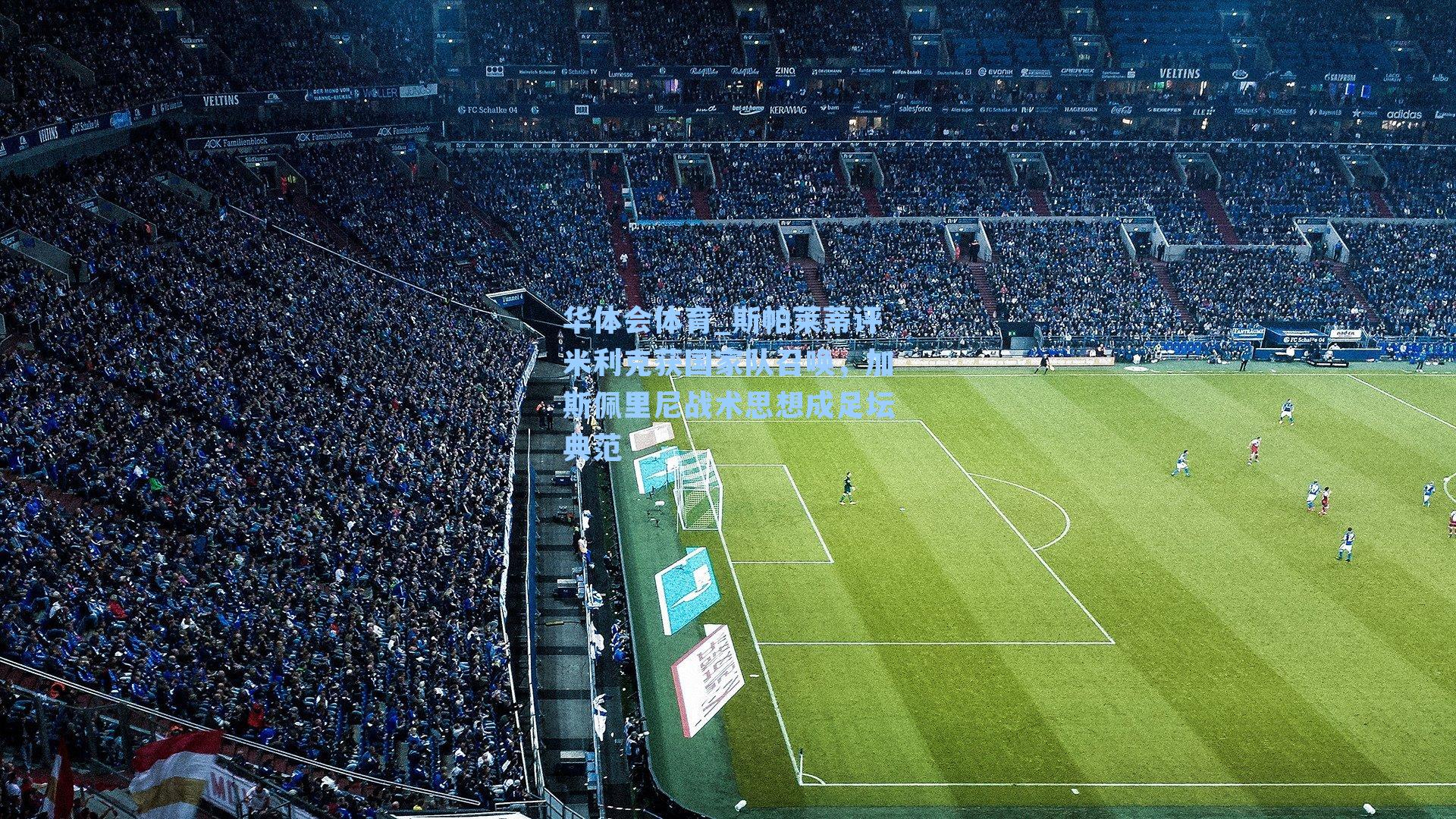 斯帕莱蒂评米利克获国家队召唤，加斯佩里尼战术思想成足坛典范