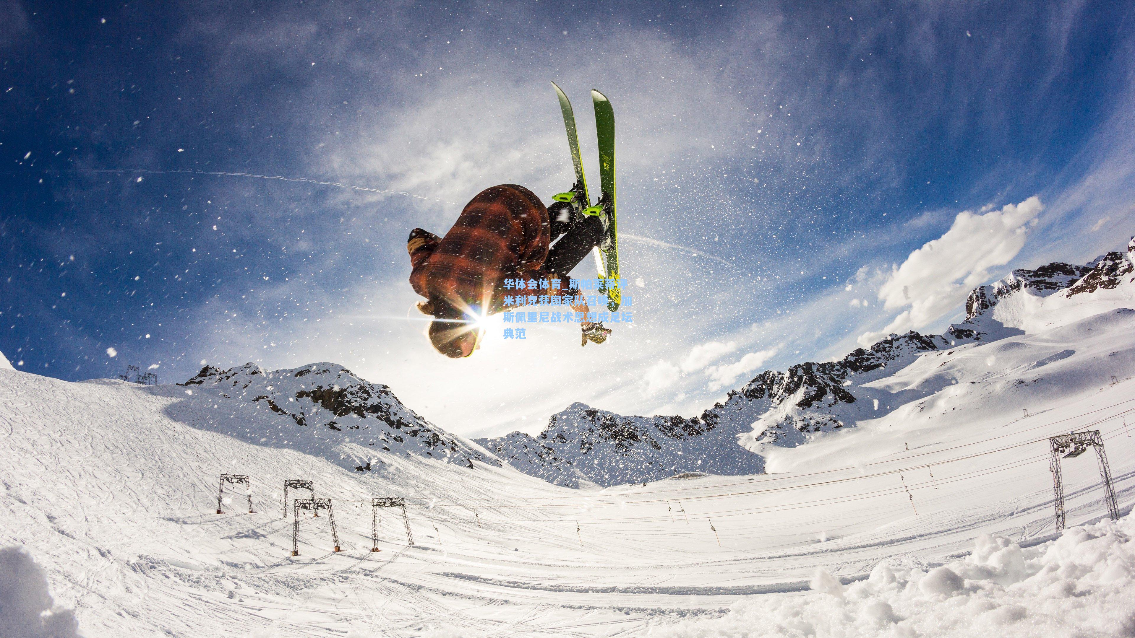 斯帕莱蒂评米利克获国家队召唤，加斯佩里尼战术思想成足坛典范