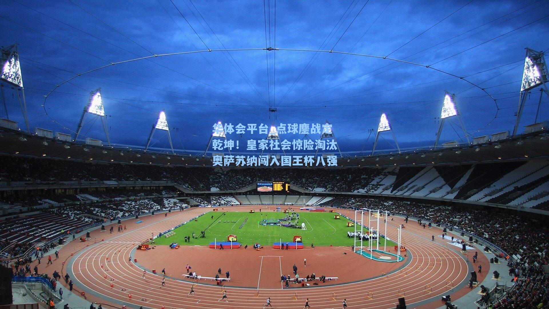 点球鏖战定乾坤！皇家社会惊险淘汰奥萨苏纳闯入国王杯八强