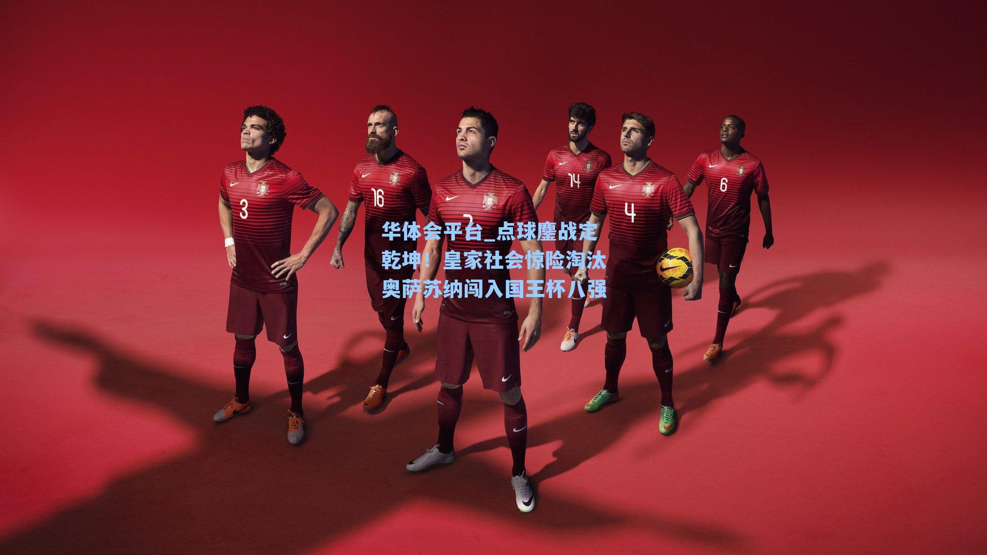 点球鏖战定乾坤！皇家社会惊险淘汰奥萨苏纳闯入国王杯八强