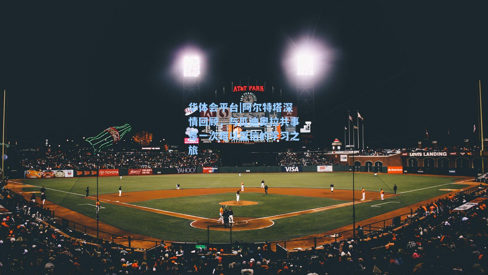 阿尔特塔深情回顾，与瓜迪奥拉共事是一次难以置信的学习之旅