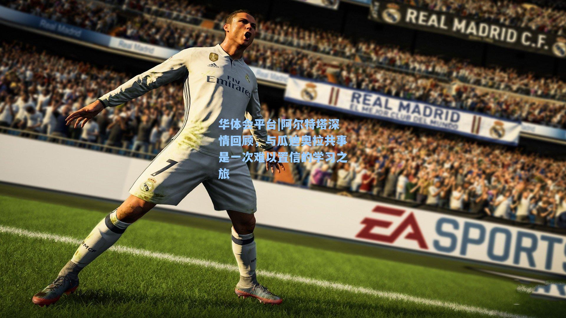 阿尔特塔深情回顾，与瓜迪奥拉共事是一次难以置信的学习之旅