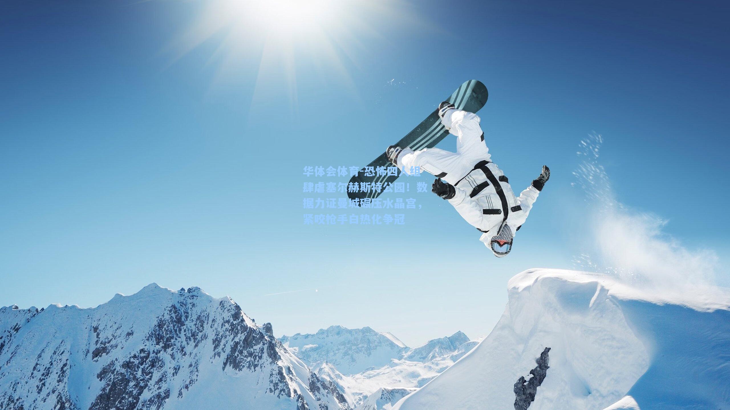 恐怖四人组肆虐塞尔赫斯特公园！数据力证曼城碾压水晶宫，紧咬枪手白热化争冠