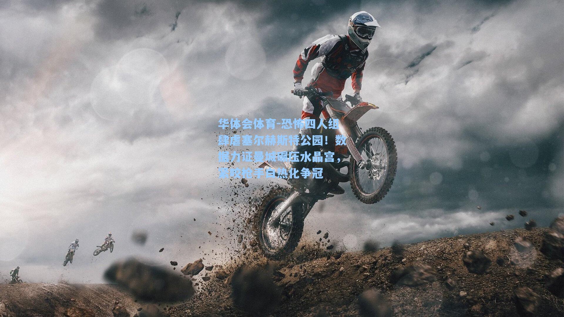 恐怖四人组肆虐塞尔赫斯特公园！数据力证曼城碾压水晶宫，紧咬枪手白热化争冠