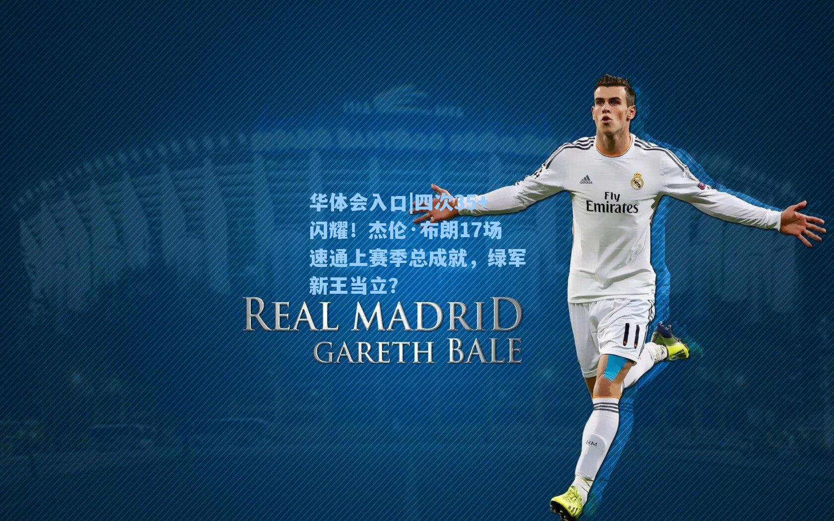 四次35+闪耀!杰伦·布朗17场速通上赛季总成就,绿军新王当立?