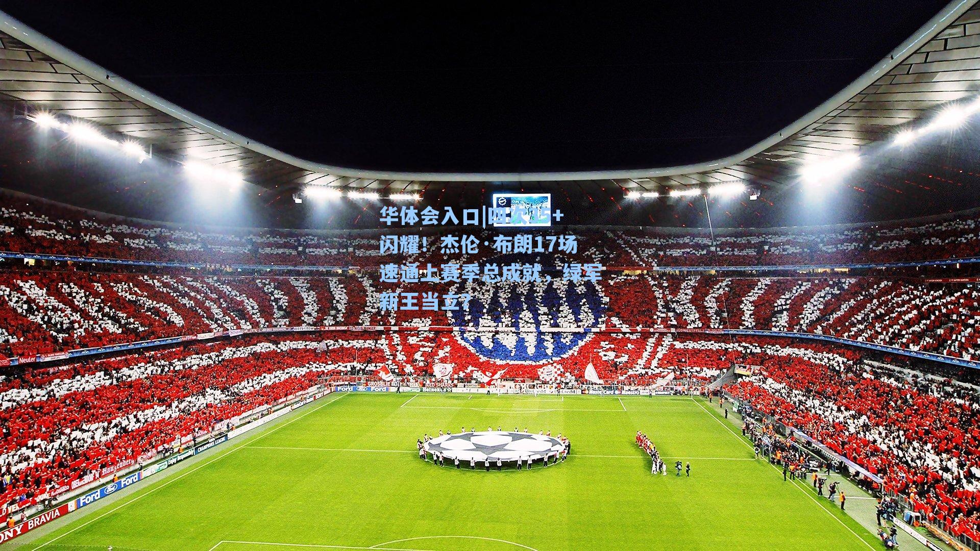 四次35+闪耀!杰伦·布朗17场速通上赛季总成就,绿军新王当立?