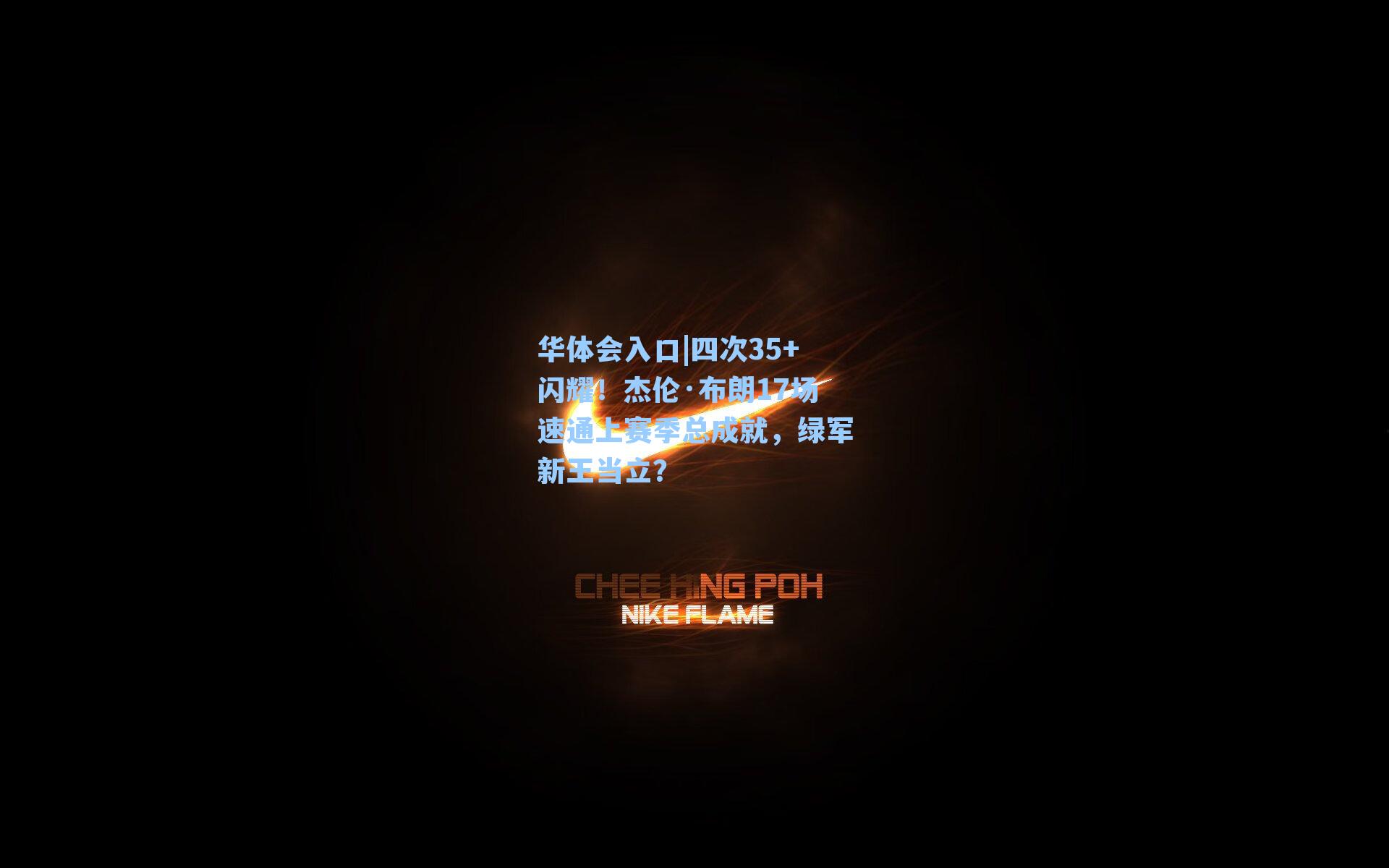 四次35+闪耀!杰伦·布朗17场速通上赛季总成就,绿军新王当立?