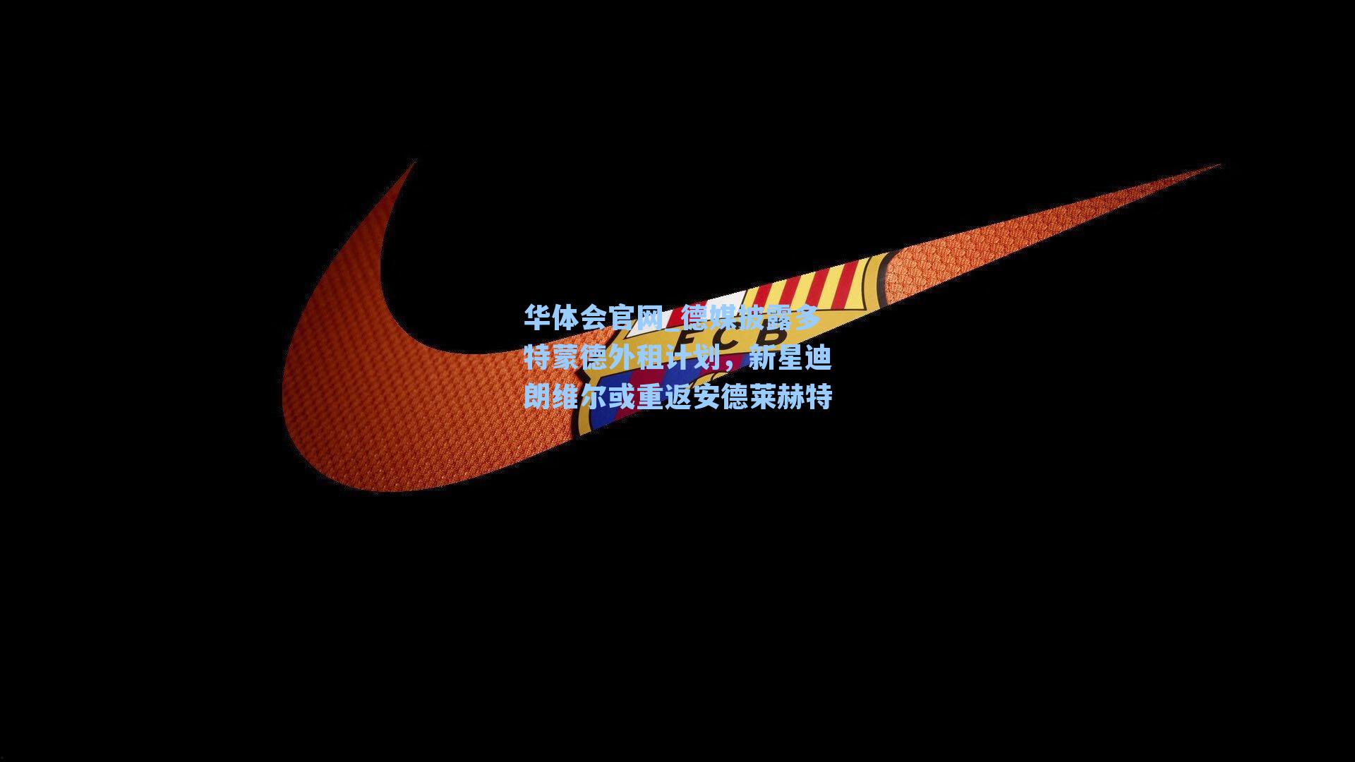 德媒披露多特蒙德外租计划,新星迪朗维尔或重返安德莱赫特