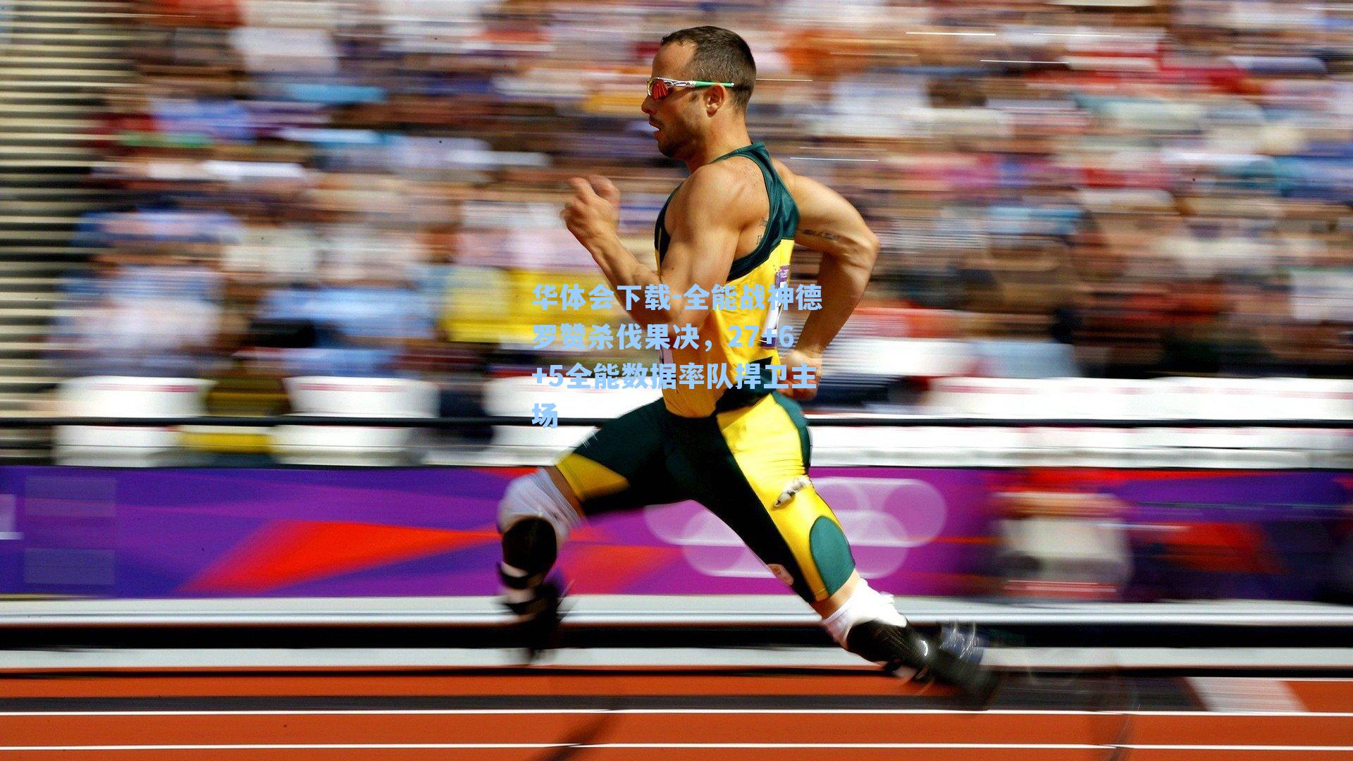 全能战神德罗赞杀伐果决,27+6+5全能数据率队捍卫主场