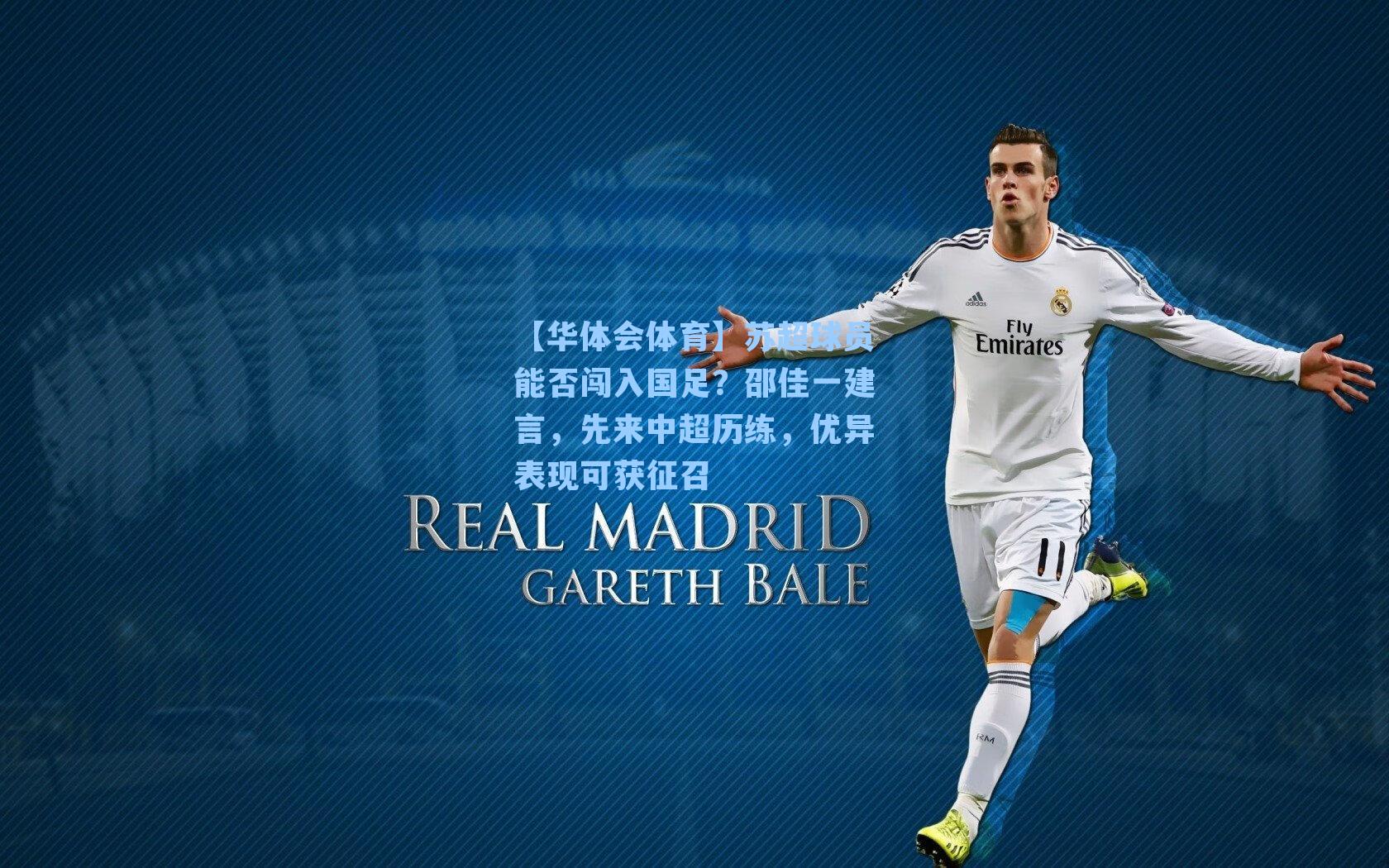 苏超球员能否闯入国足?邵佳一建言,先来中超历练,优异表现可获征召