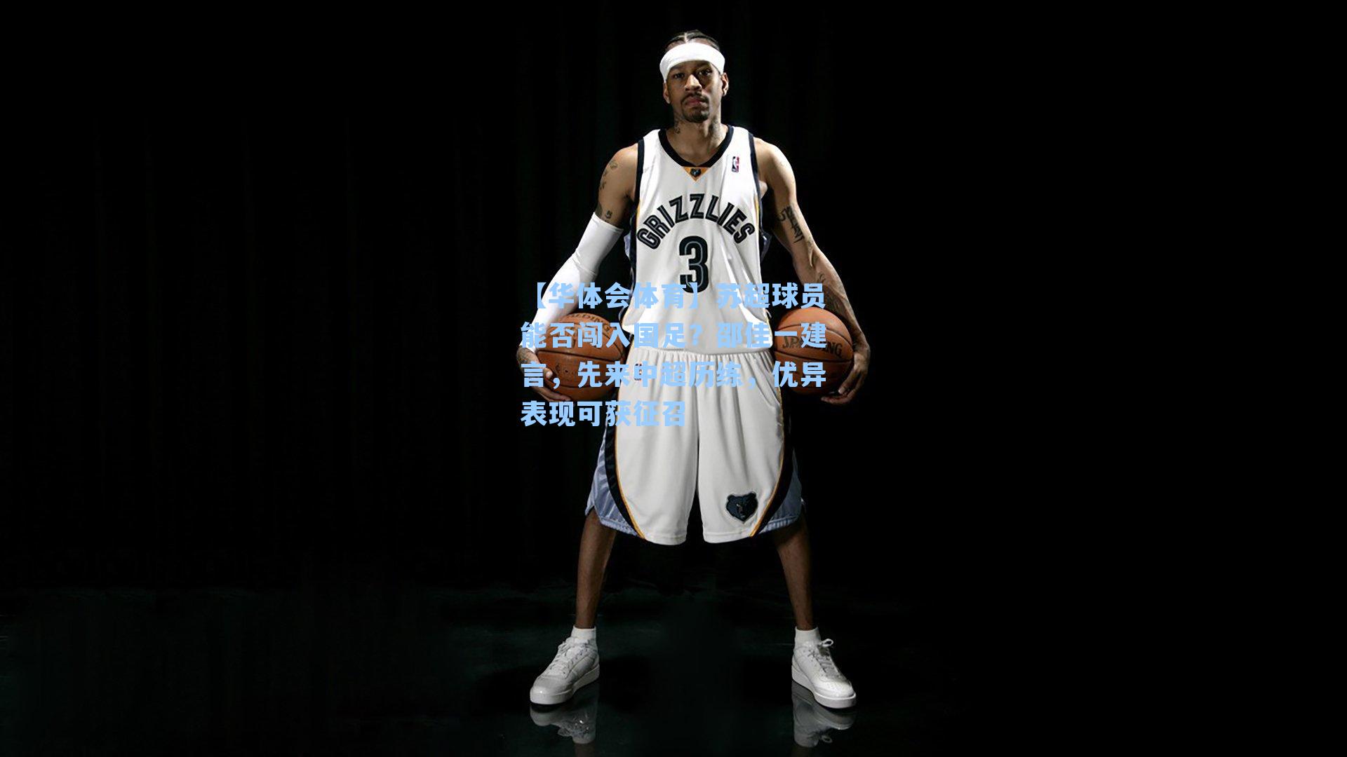 苏超球员能否闯入国足?邵佳一建言,先来中超历练,优异表现可获征召