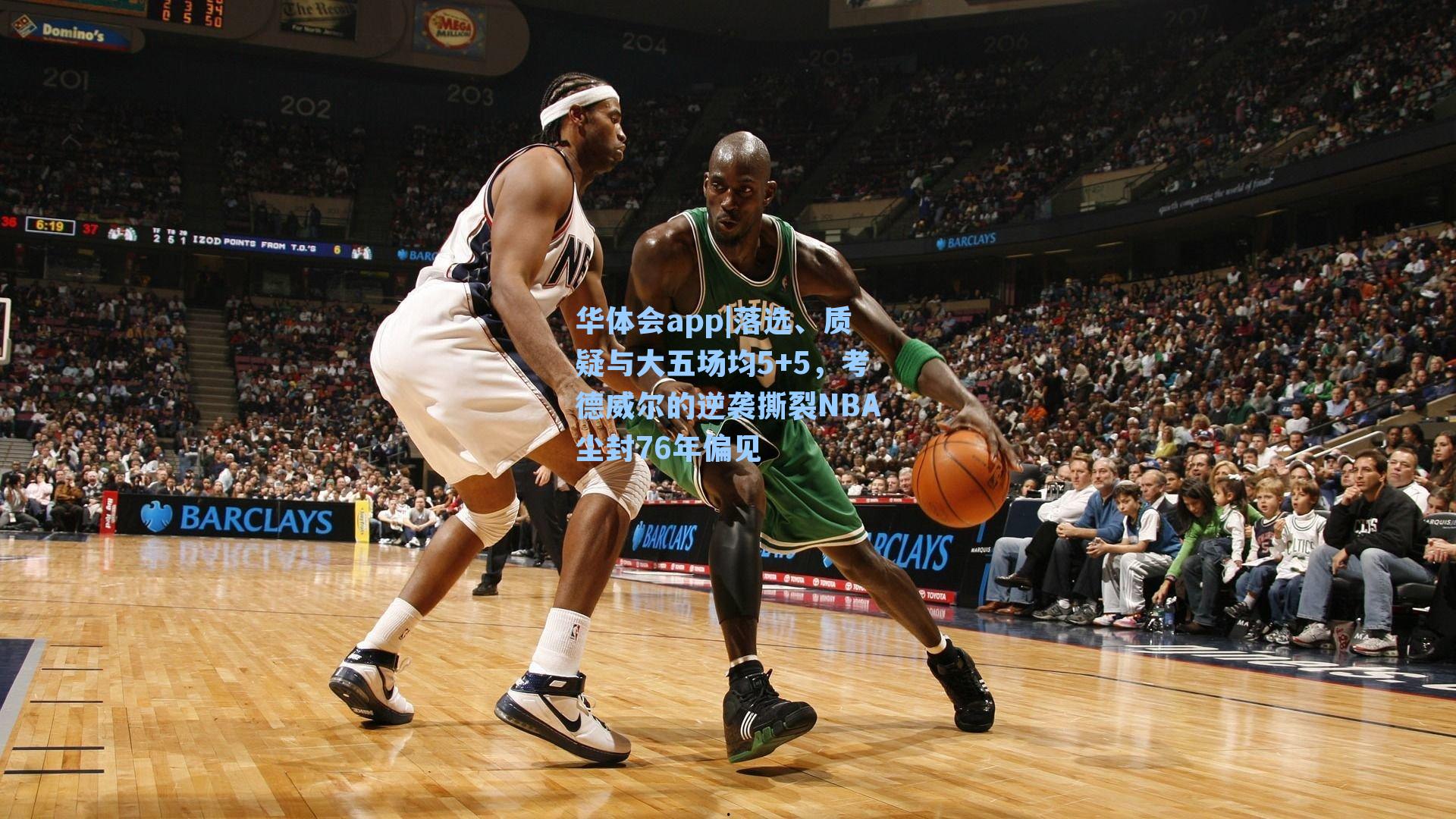 落选、质疑与大五场均5+5，考德威尔的逆袭撕裂NBA尘封76年偏见