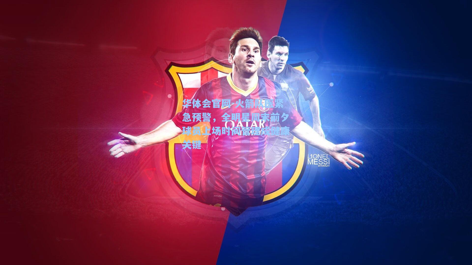 火箭队医紧急预警，全明星周末前夕球员上场时间管理成健康关键