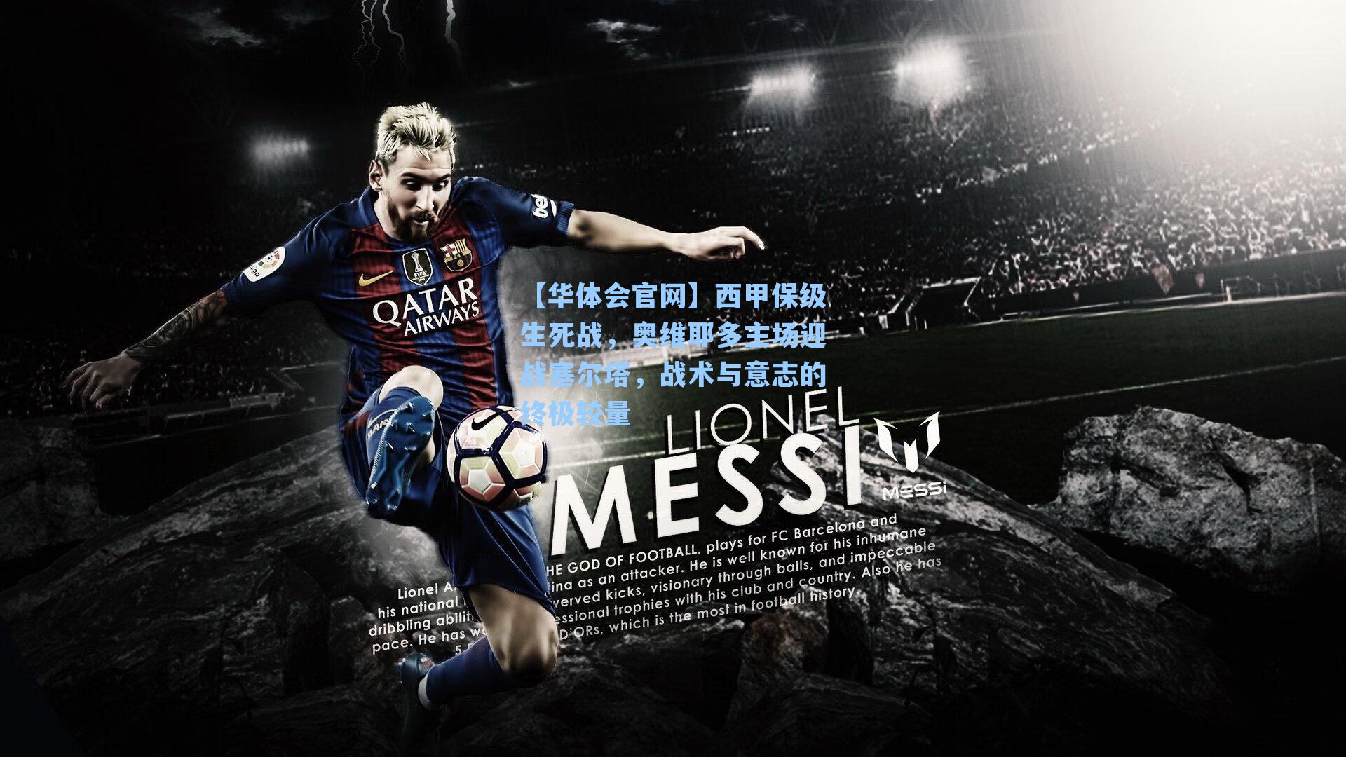 西甲保级生死战，奥维耶多主场迎战塞尔塔，战术与意志的终极较量