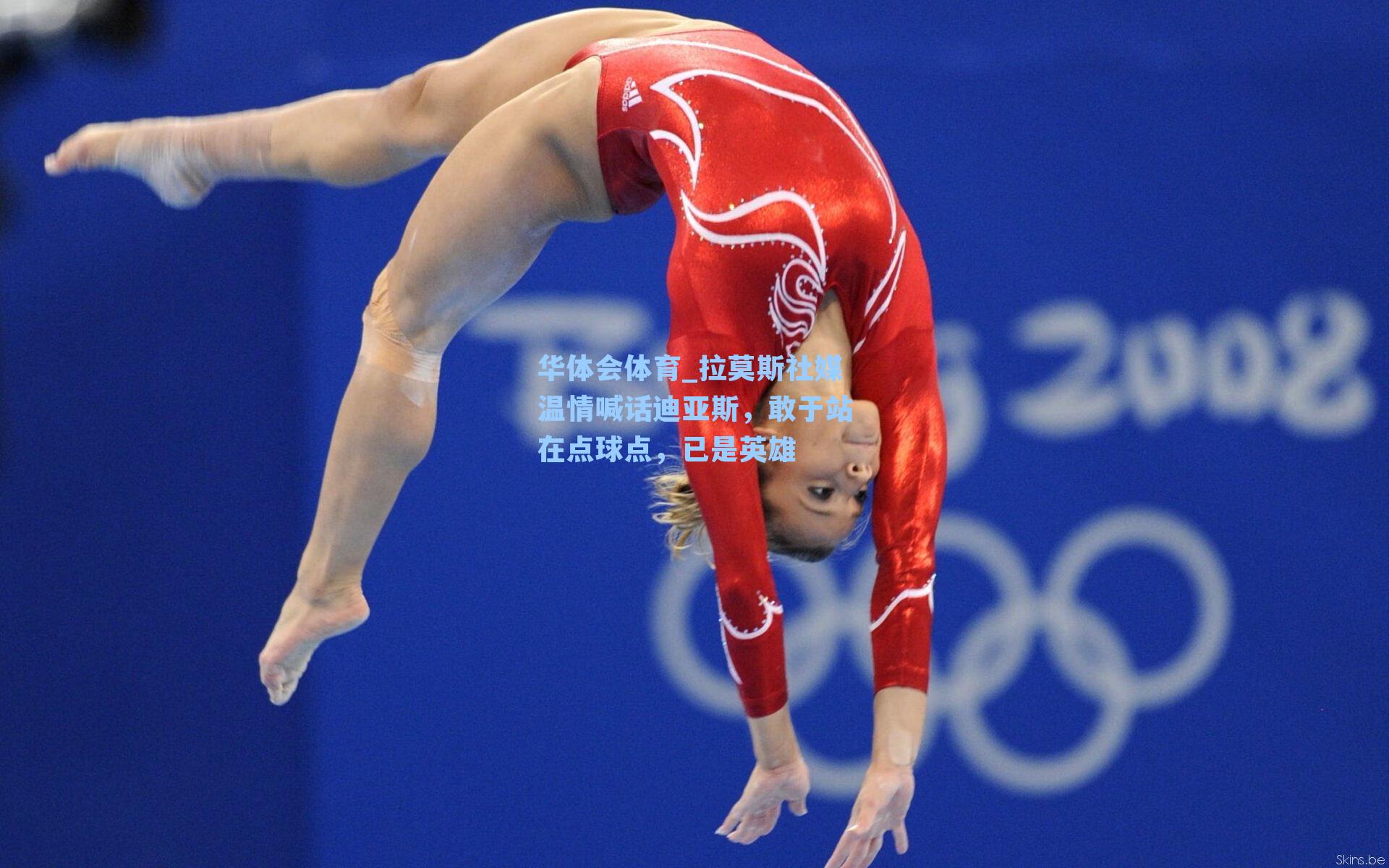 拉莫斯社媒温情喊话迪亚斯，敢于站在点球点，已是英雄