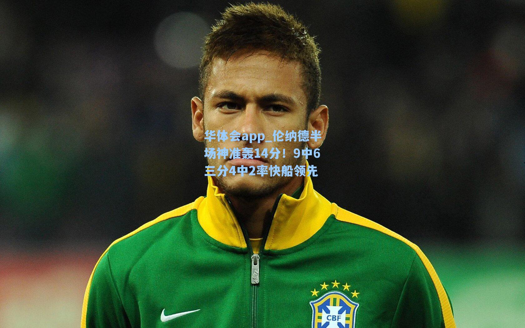 伦纳德半场神准轰14分！9中6三分4中2率快船领先