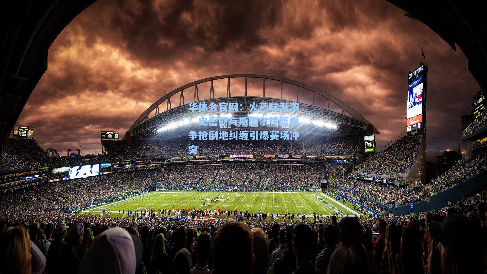 火药味渐浓!史密斯与斯图尔特篮板争抢倒地纠缠引爆赛场冲突