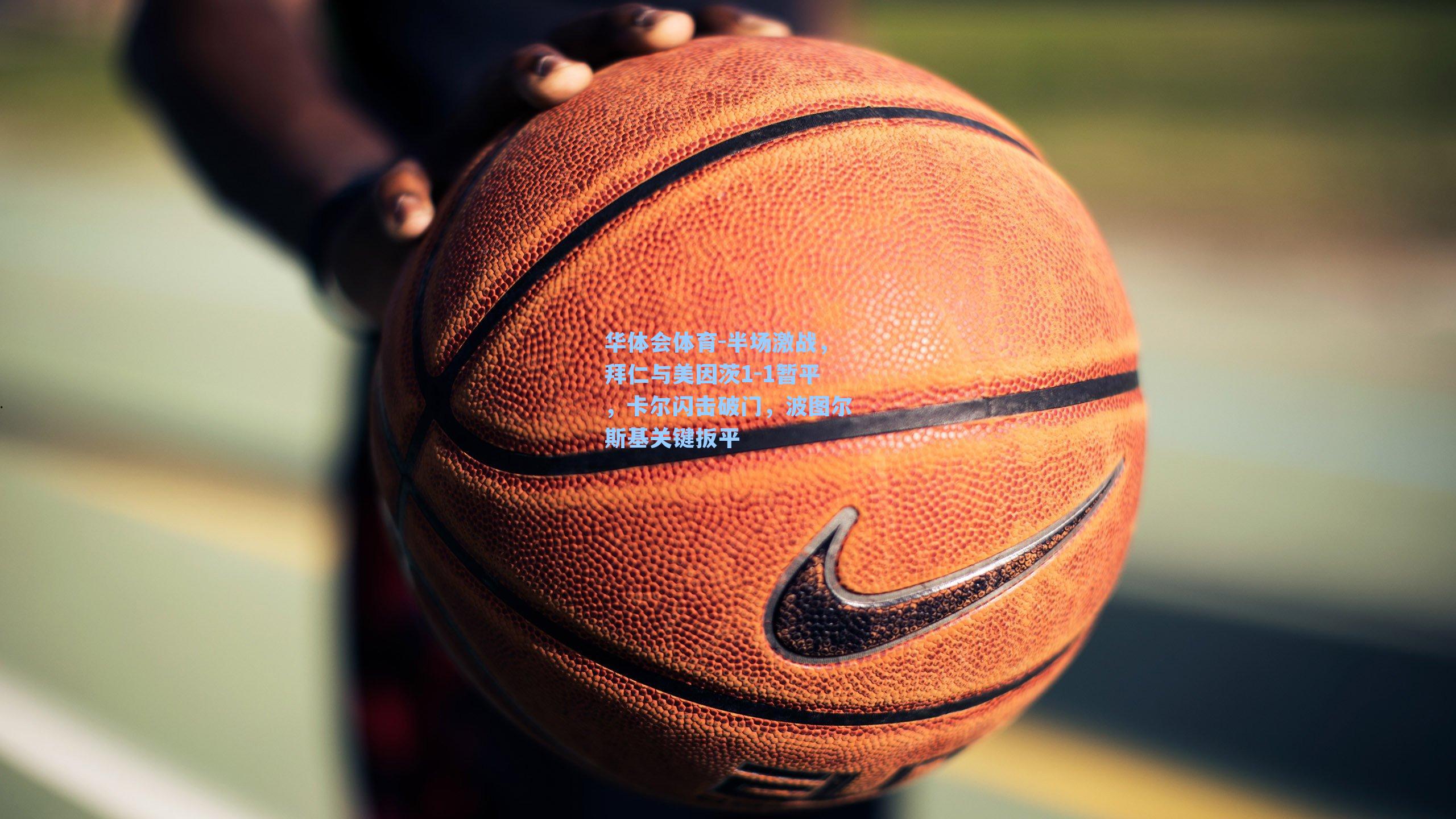 半场激战，拜仁与美因茨1-1暂平，卡尔闪击破门，波图尔斯基关键扳平