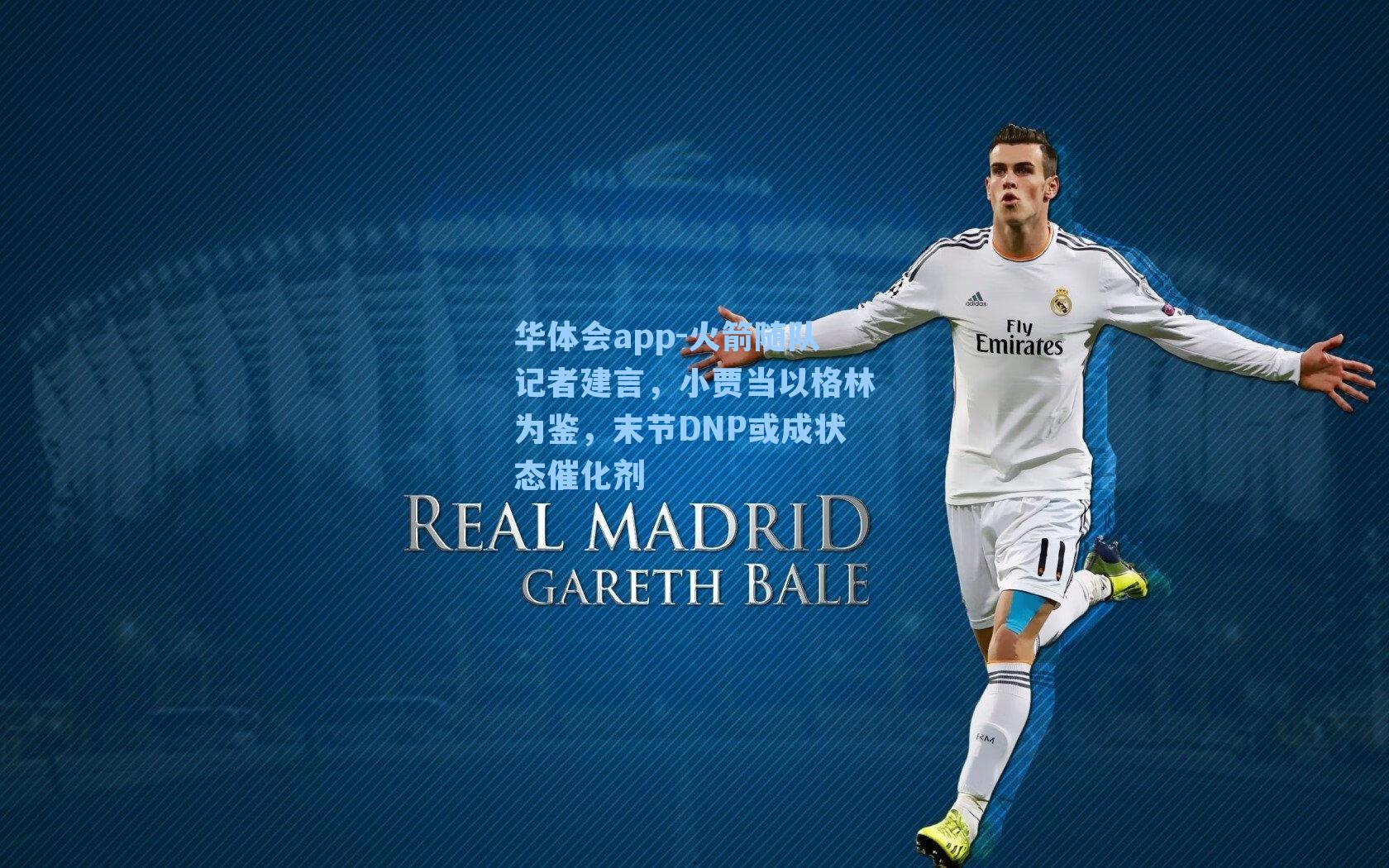 火箭随队记者建言，小贾当以格林为鉴，末节DNP或成状态催化剂